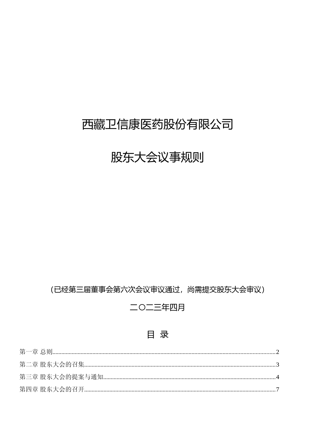 卫信康：西藏卫信康医药股份有限公司股东大会议事规则（2023年4月修订草案）