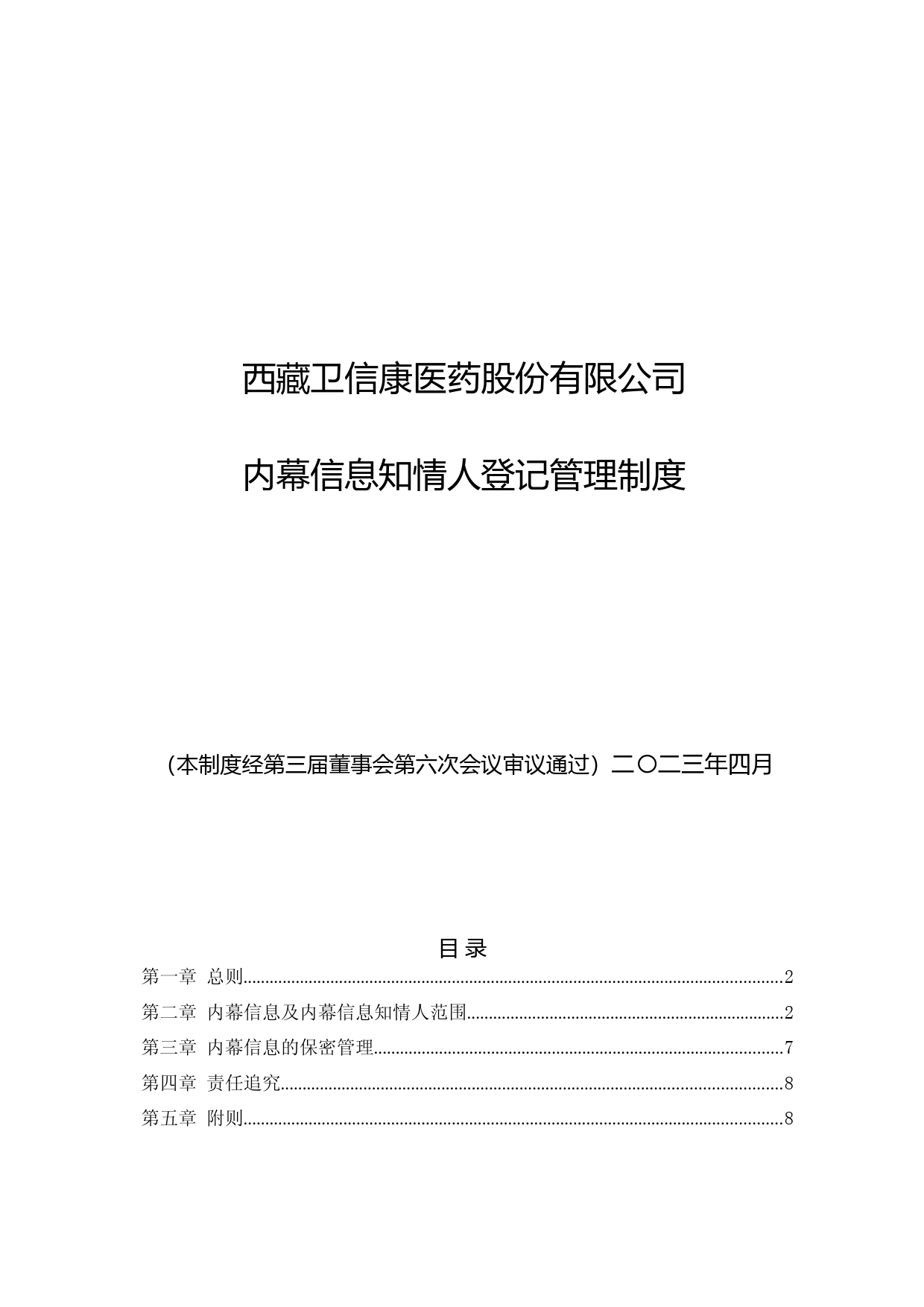 卫信康：西藏卫信康医药股份有限公司内幕信息知情人登记管理制度（2023年4月修订）_第1页