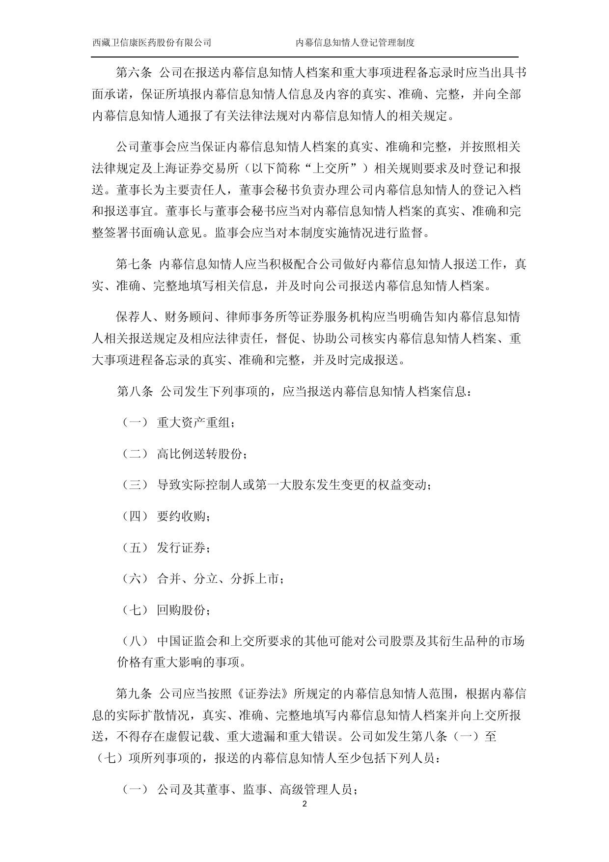 卫信康：西藏卫信康医药股份有限公司内幕信息知情人登记管理制度（2023年4月修订）_第3页