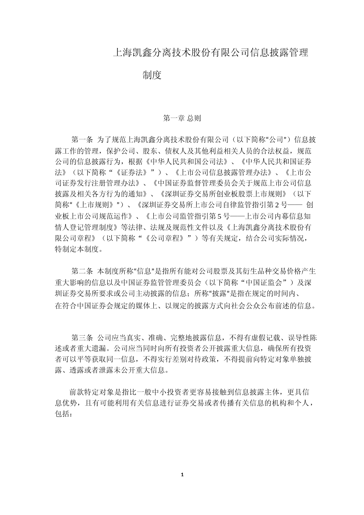 上海凯鑫：信息披露管理制度_第1页