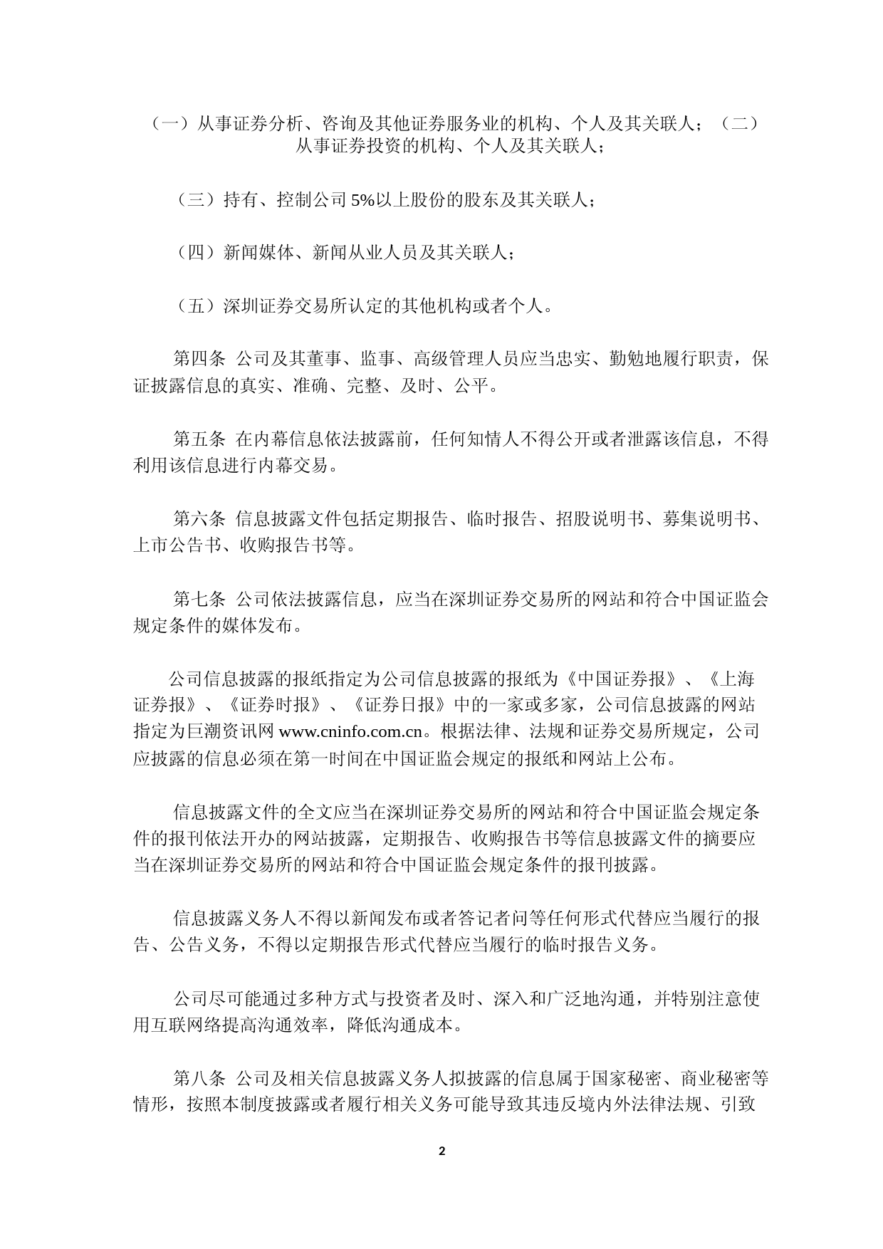 上海凯鑫：信息披露管理制度_第2页