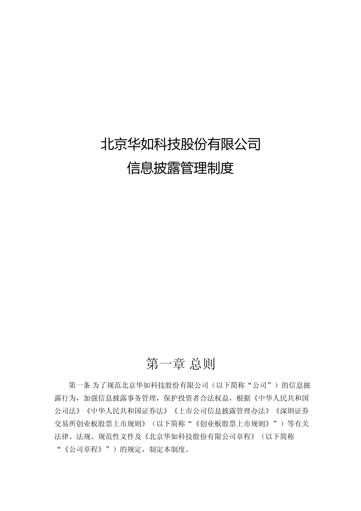 华如科技：信息披露管理制度(2023年4月)_第1页