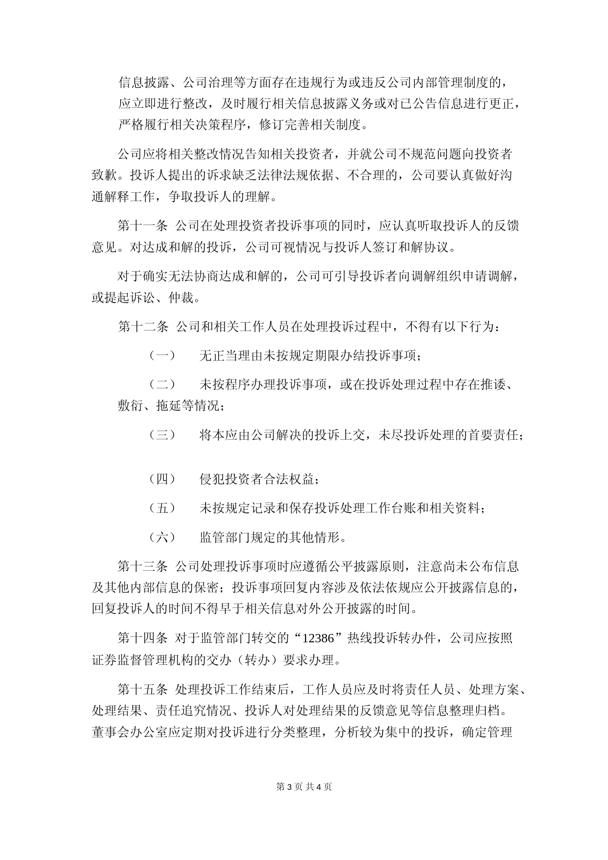 科力尔：投资者投诉处理工作制度（2023年4月）_第3页