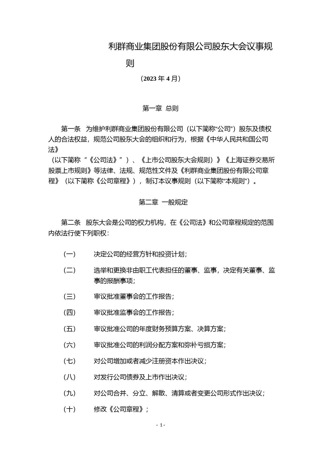 利群股份：利群商业集团股份有限公司股东大会议事规则（2023年4月）_第1页