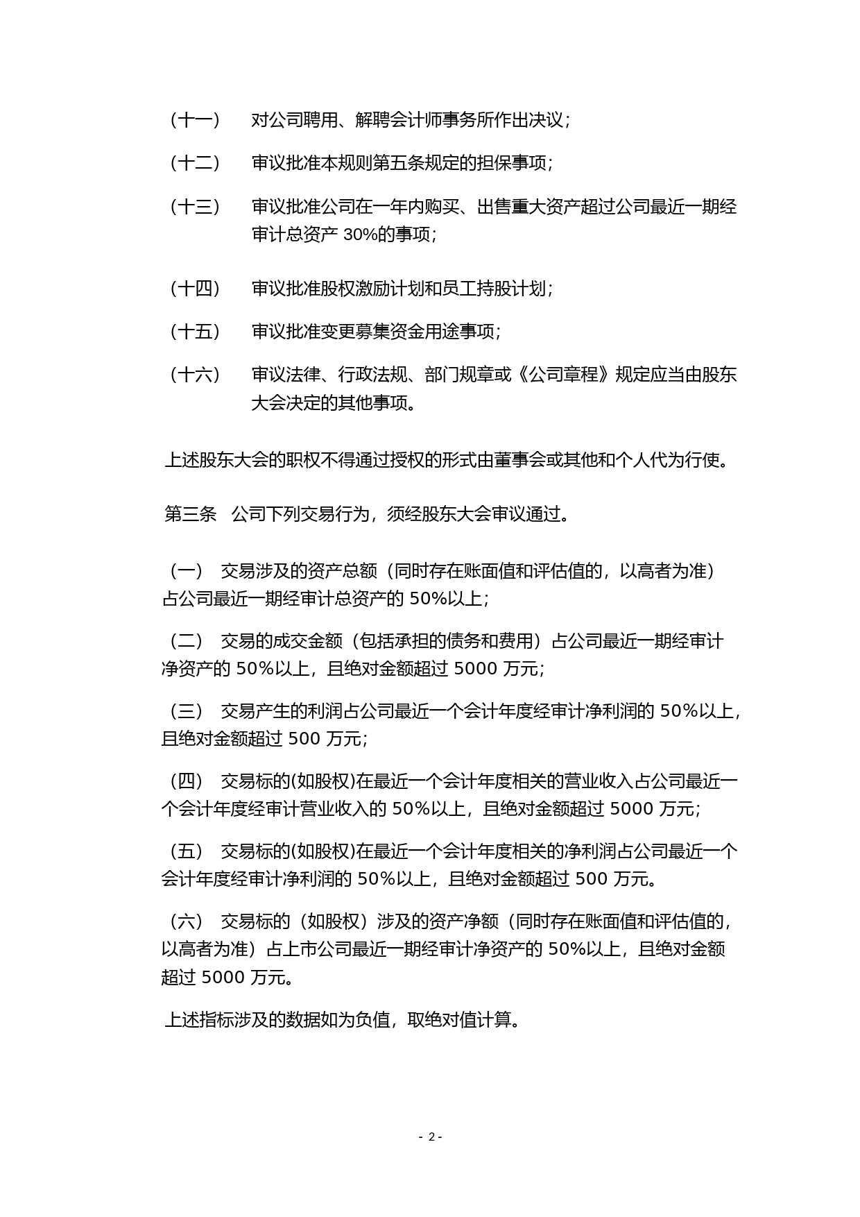 利群股份：利群商业集团股份有限公司股东大会议事规则（2023年4月）_第2页
