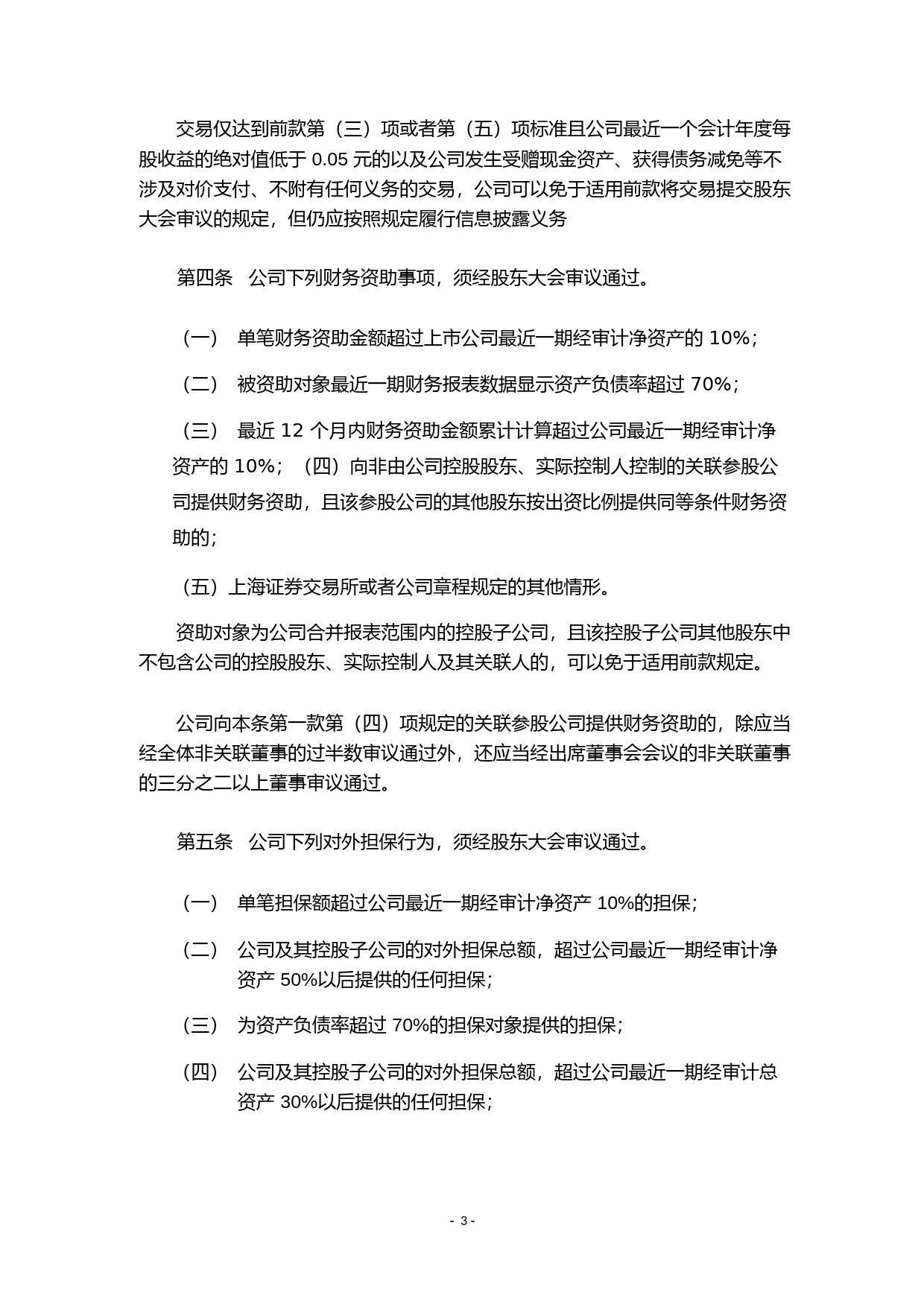 利群股份：利群商业集团股份有限公司股东大会议事规则（2023年4月）_第3页