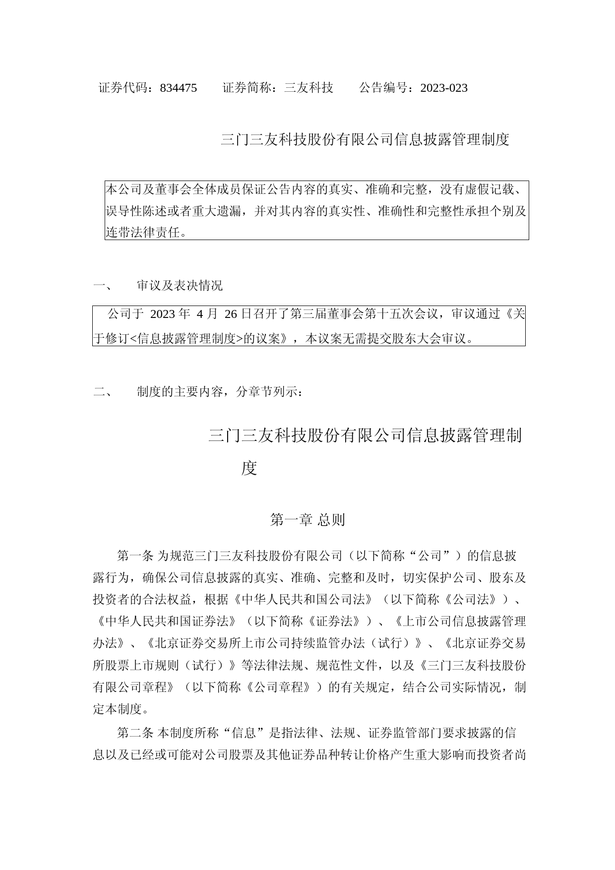 三友科技：信息披露管理制度