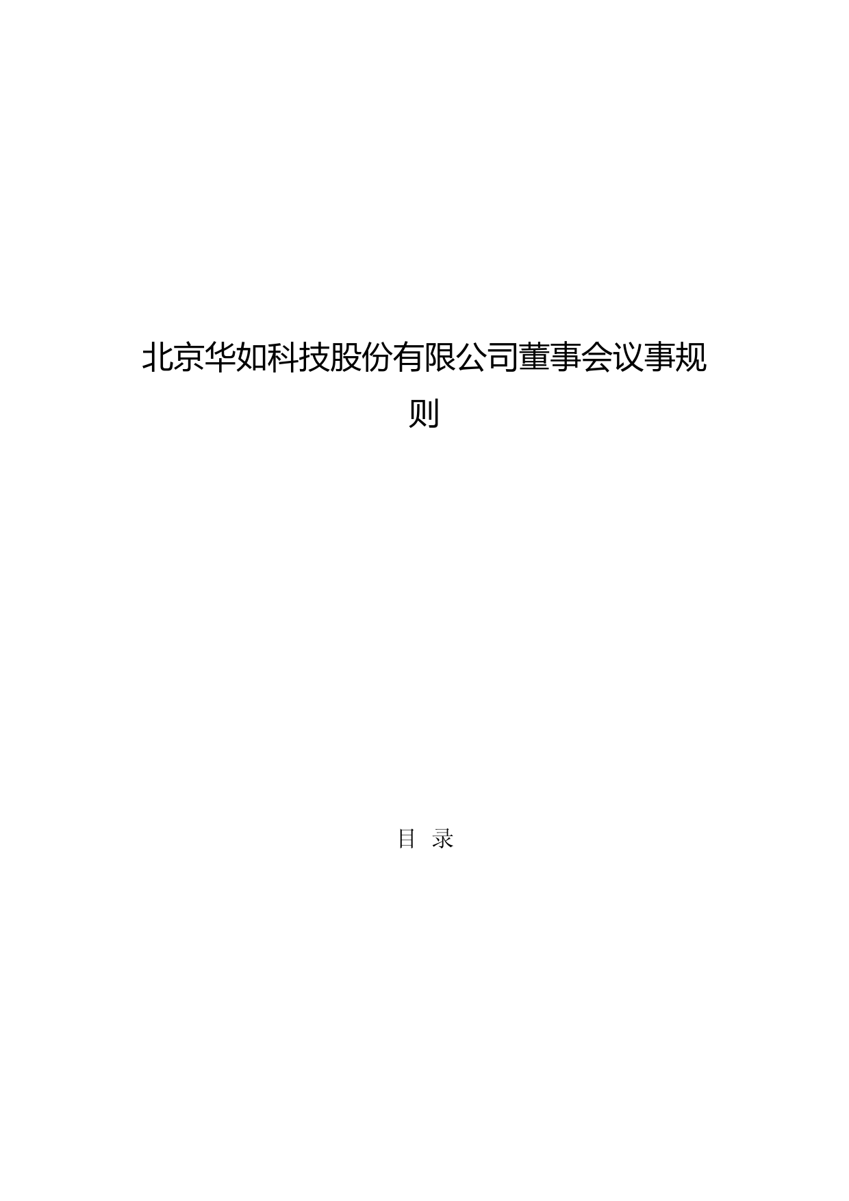 华如科技：董事会议事规则(2023年4月)_第1页