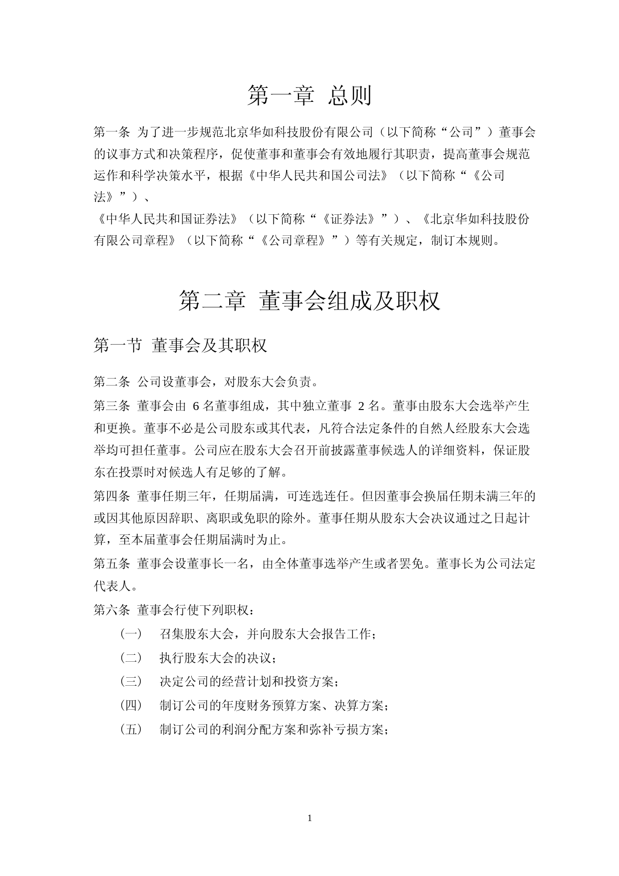 华如科技：董事会议事规则(2023年4月)_第3页