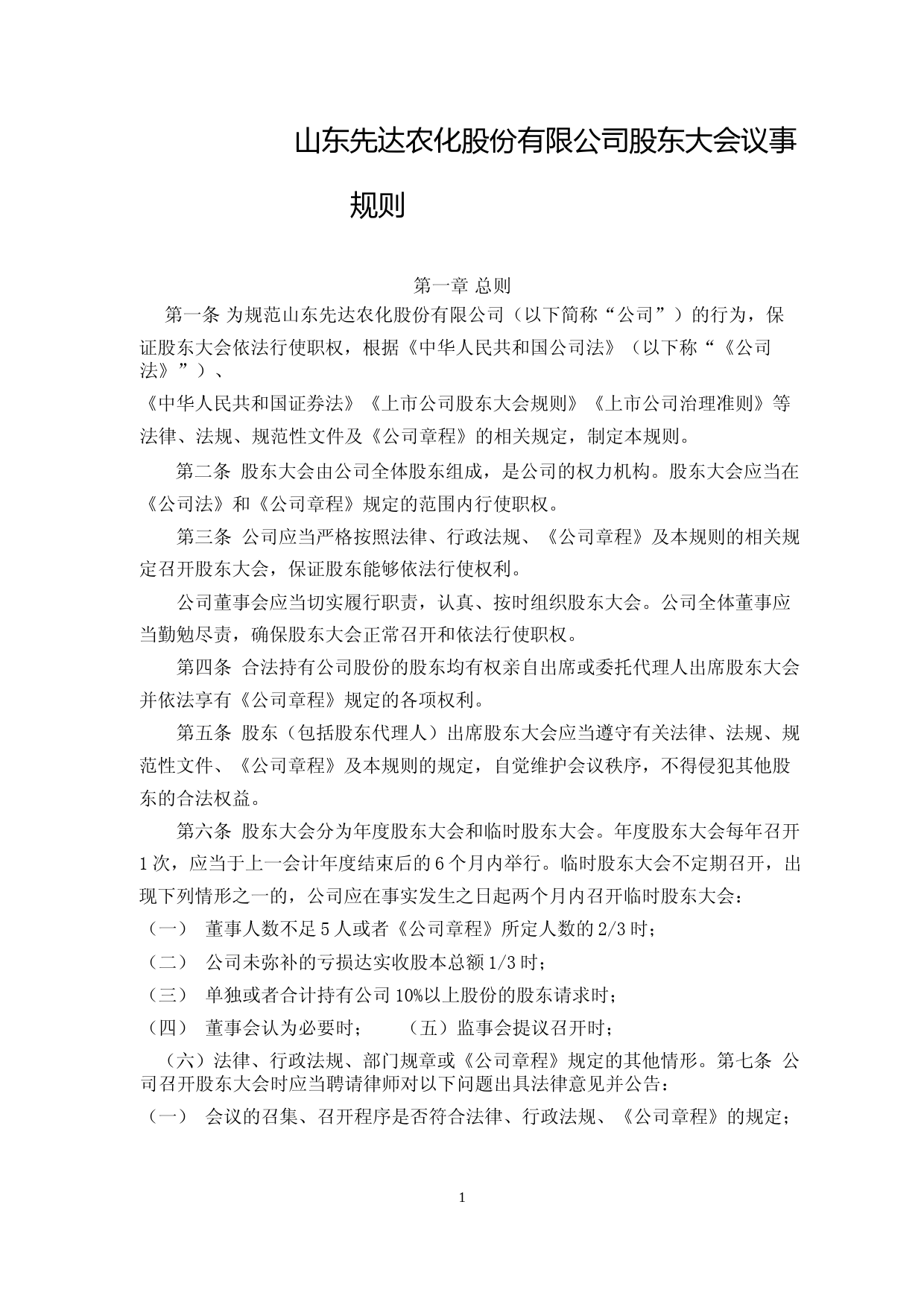 先达股份：股东大会议事规则（2023年4月）_第1页