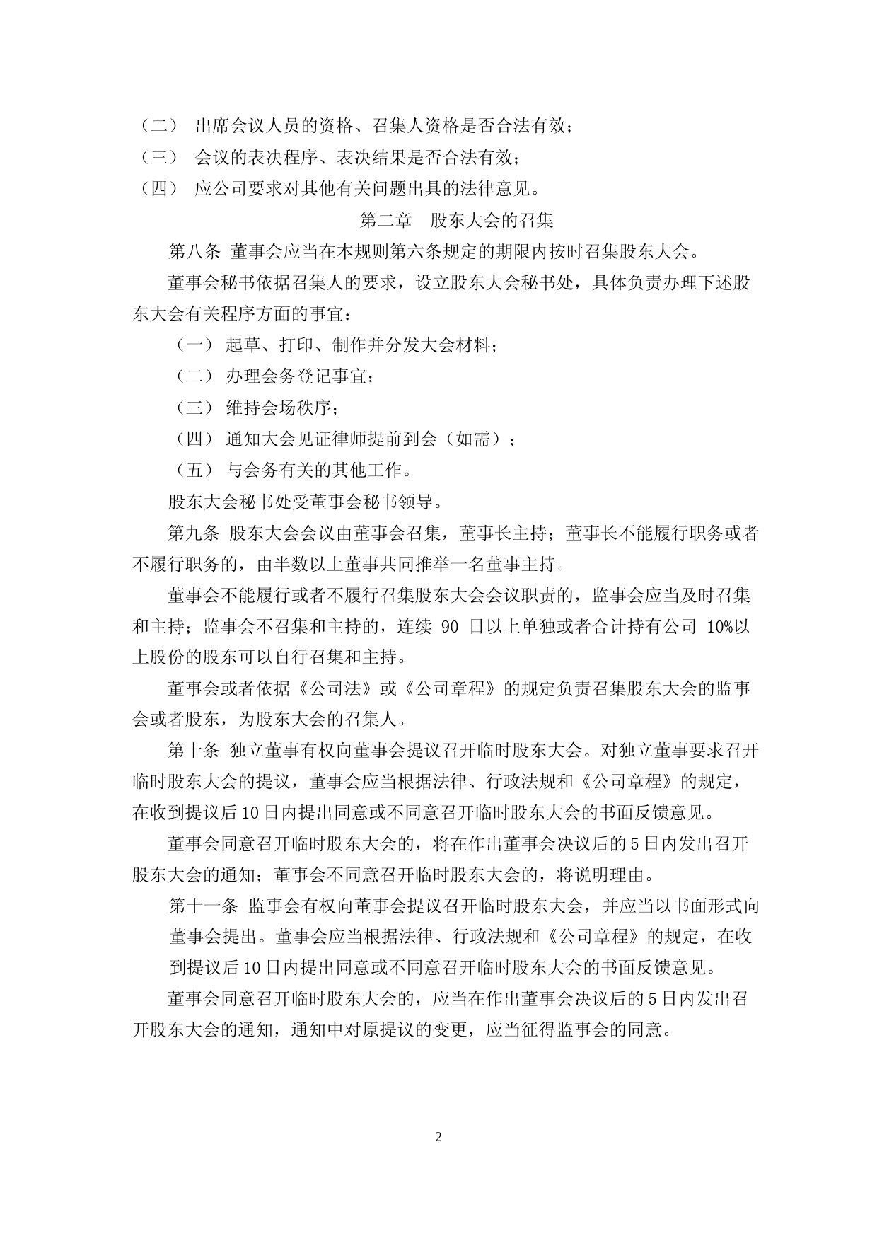 先达股份：股东大会议事规则（2023年4月）_第2页
