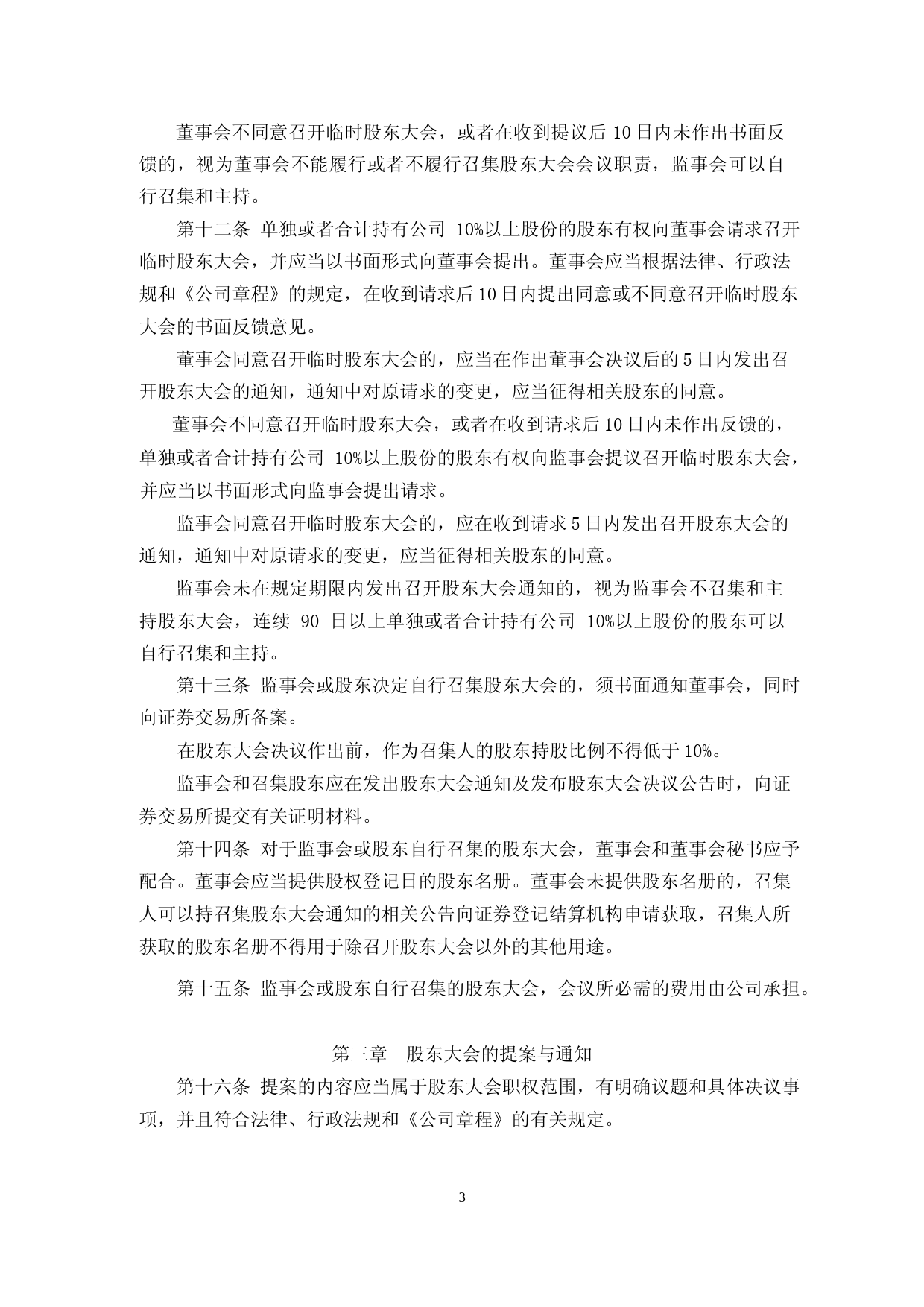 先达股份：股东大会议事规则（2023年4月）_第3页