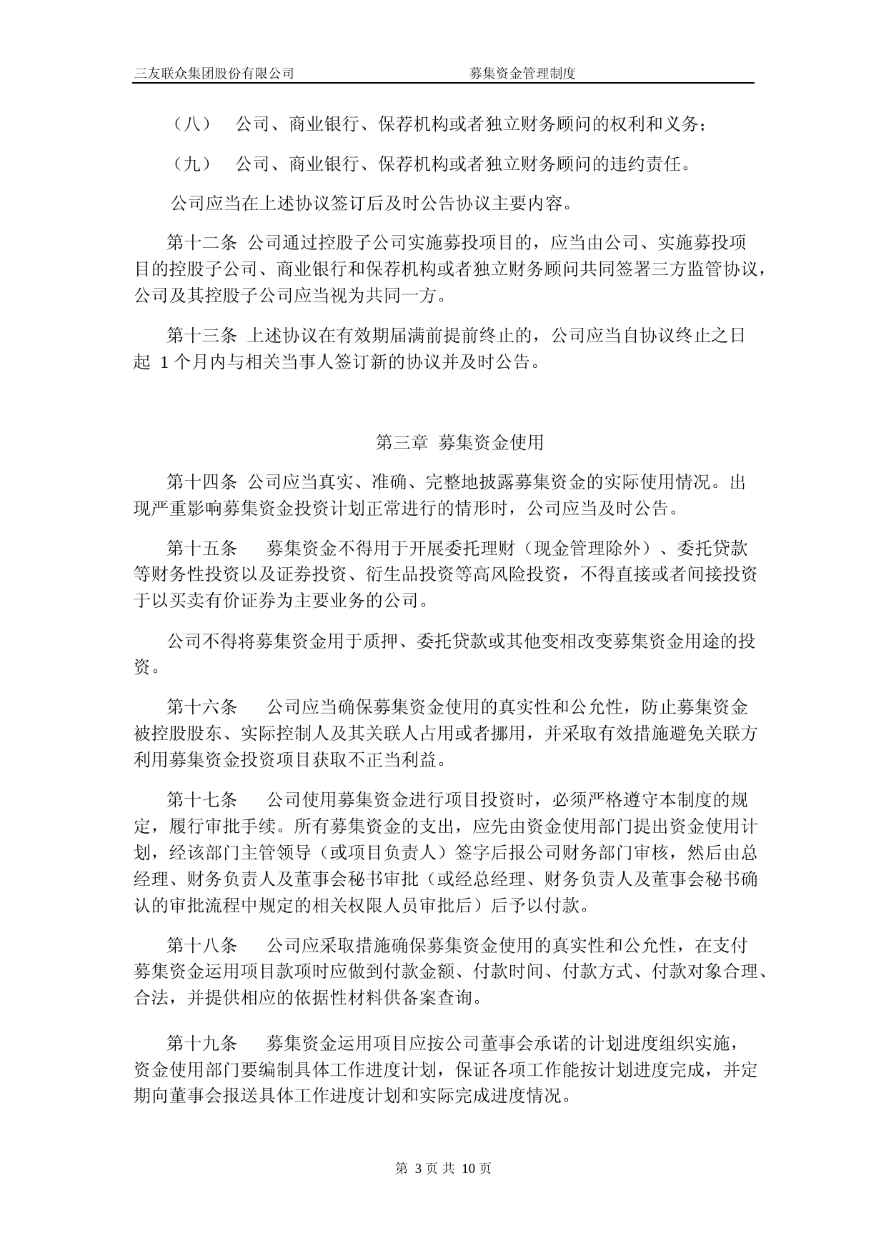 三友联众：募集资金管理制度_第3页
