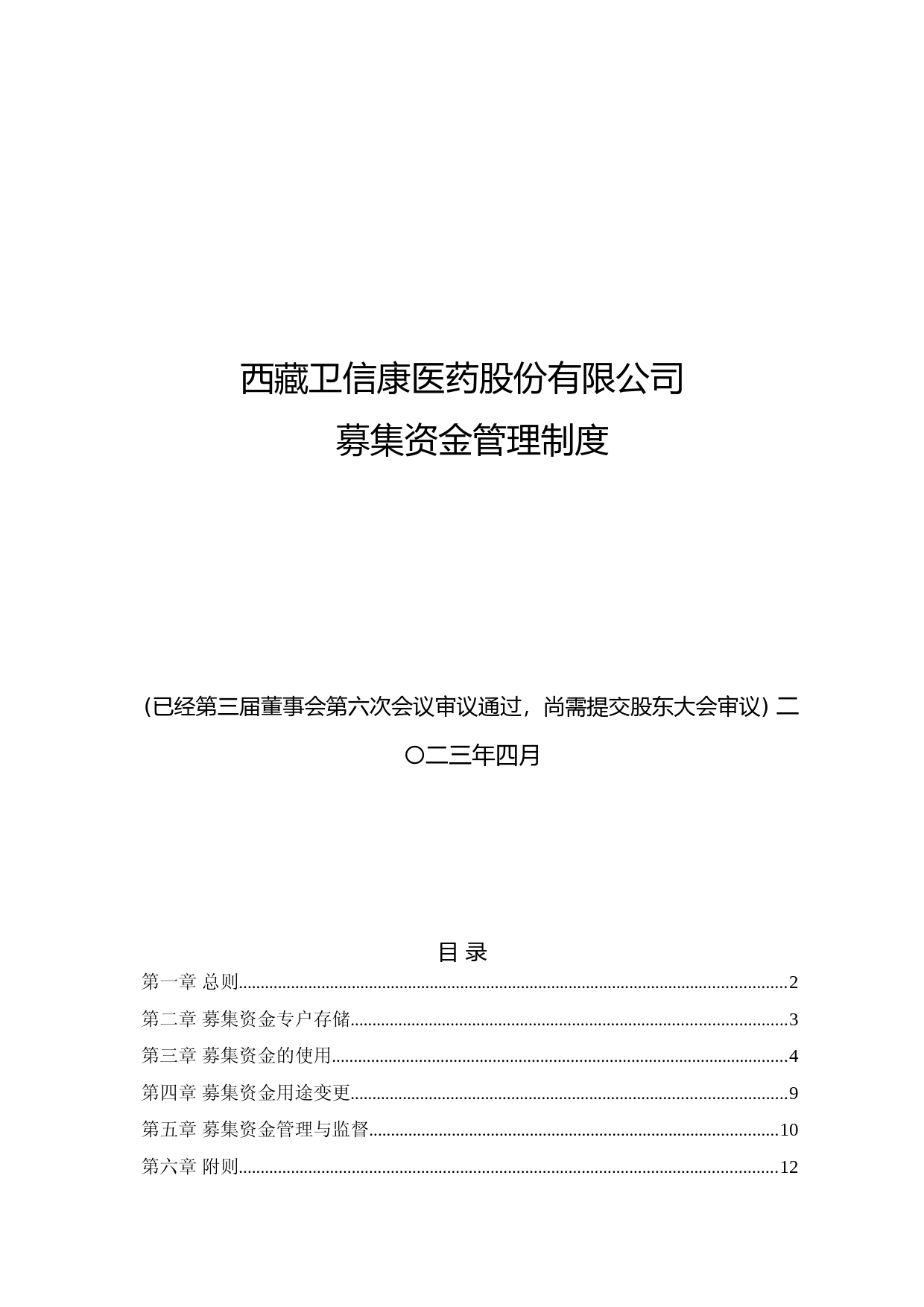 卫信康：西藏卫信康医药股份有限公司募集资金管理制度（2023年4月修订草案）