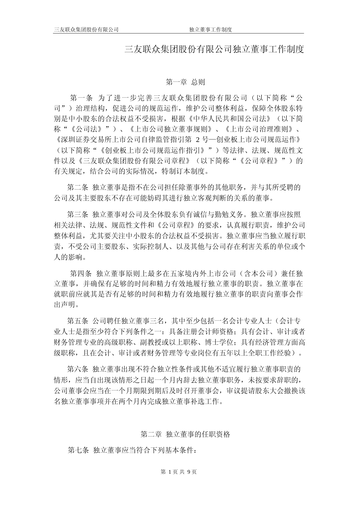 三友联众：独立董事工作制度_第1页