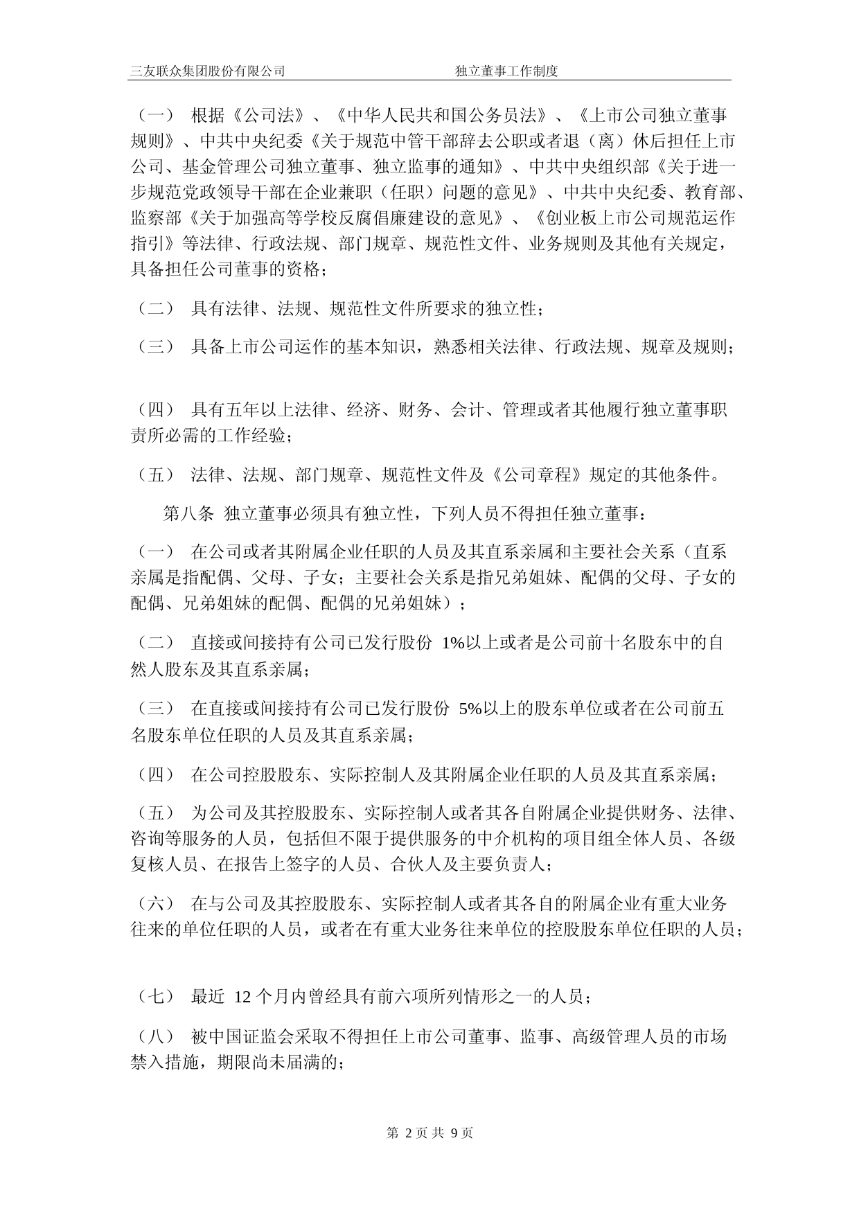三友联众：独立董事工作制度_第2页