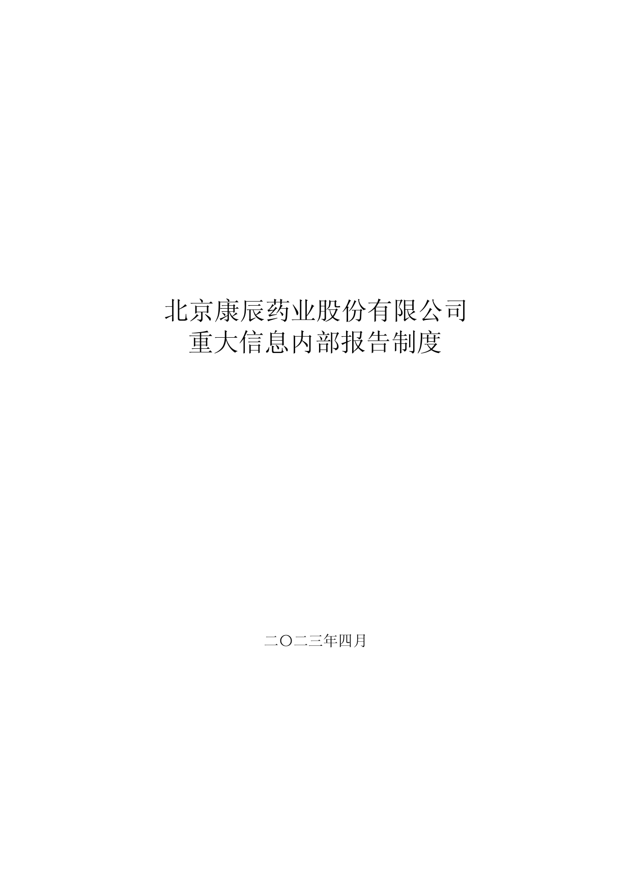 康辰药业：北京康辰药业股份有限公司重大信息内部报告制度_第1页