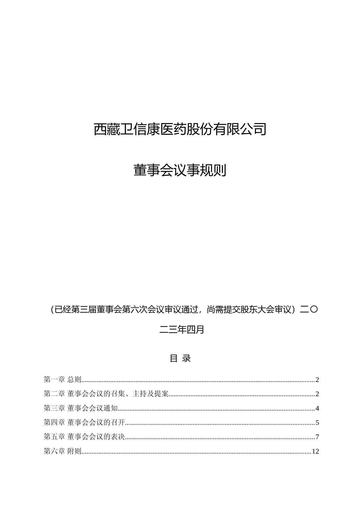 卫信康：西藏卫信康医药股份有限公司董事会议事规则（2023年4月修订草案）