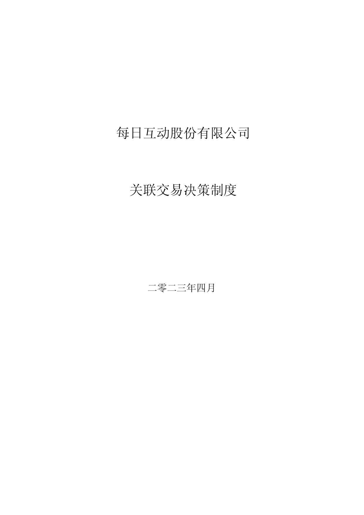 每日互动：关联交易决策制度