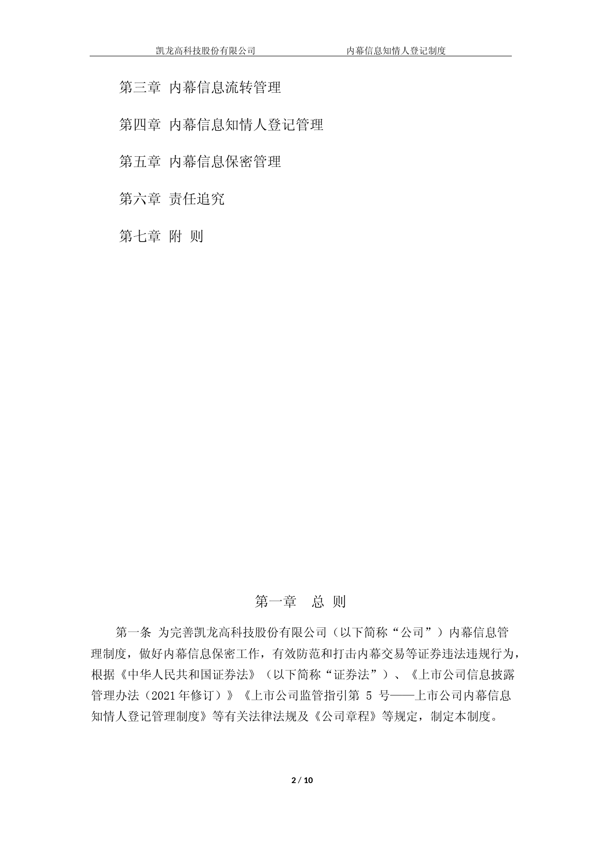 凯龙高科：内幕信息知情人登记制度_第2页