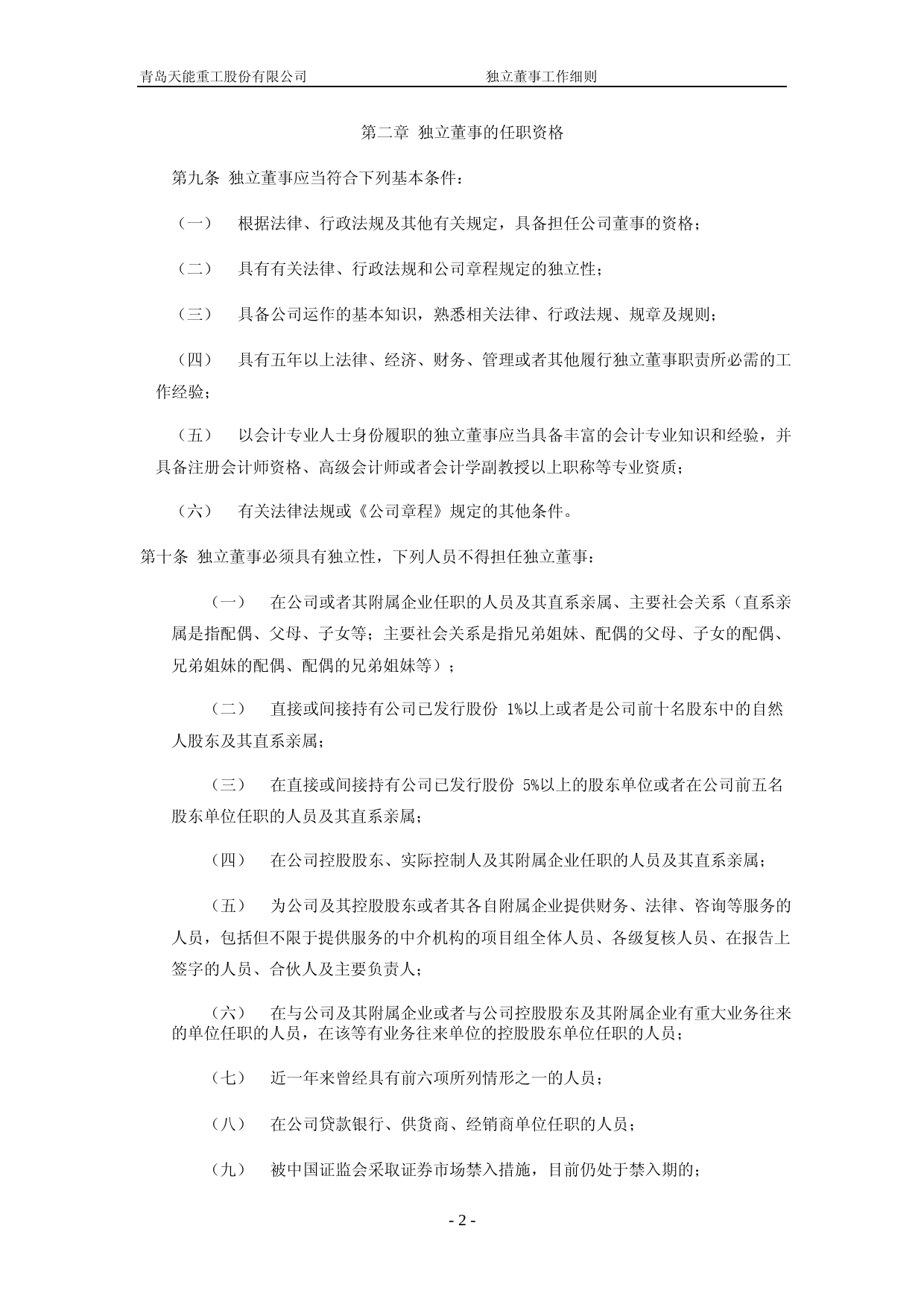 天能重工：青岛天能重工股份有限公司独立董事工作细则（2023年4月）_第2页