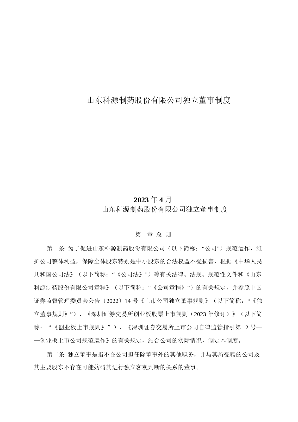 科源制药：山东科源制药股份有限公司独立董事制度（2023年4月）_第1页