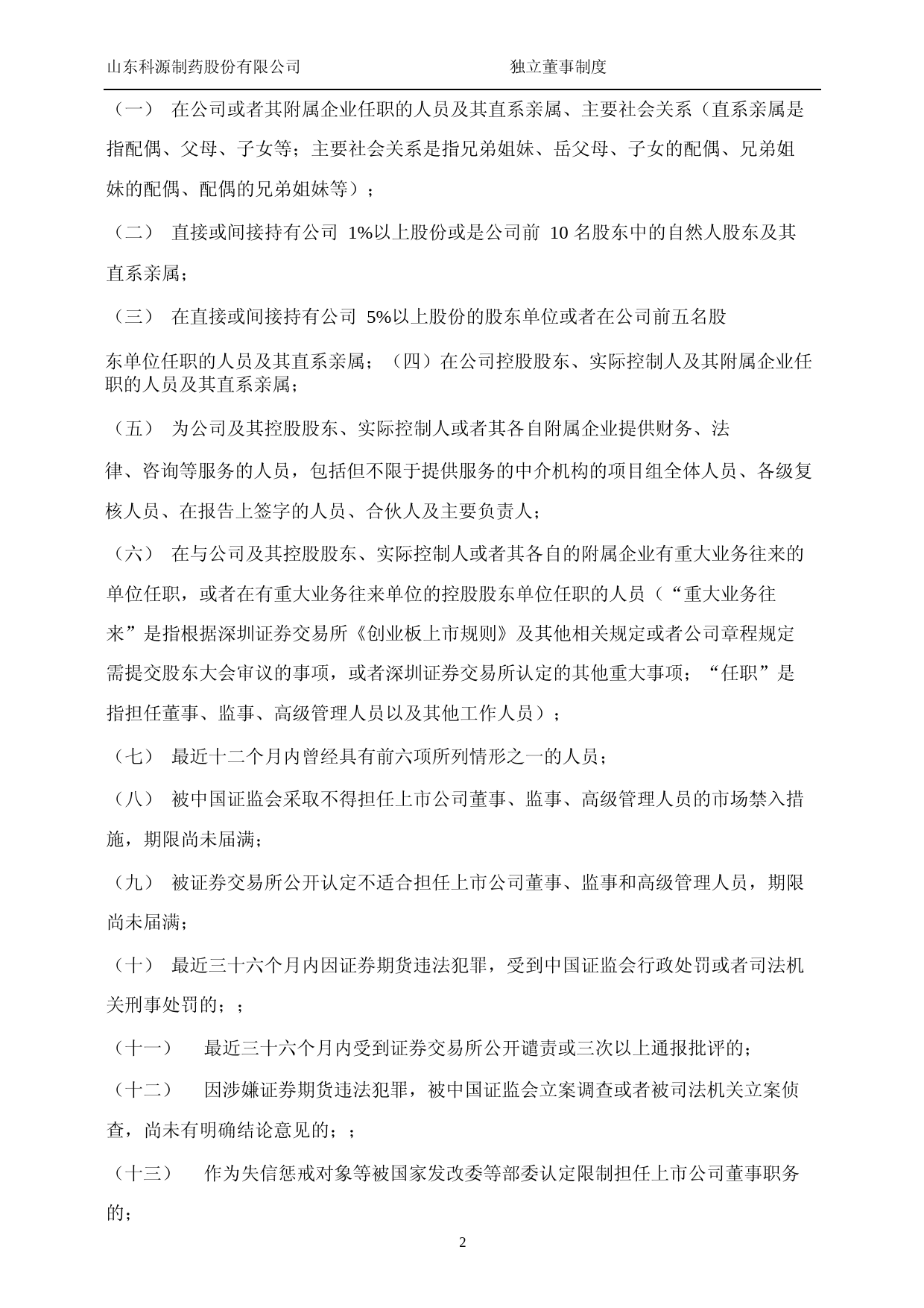 科源制药：山东科源制药股份有限公司独立董事制度（2023年4月）_第3页