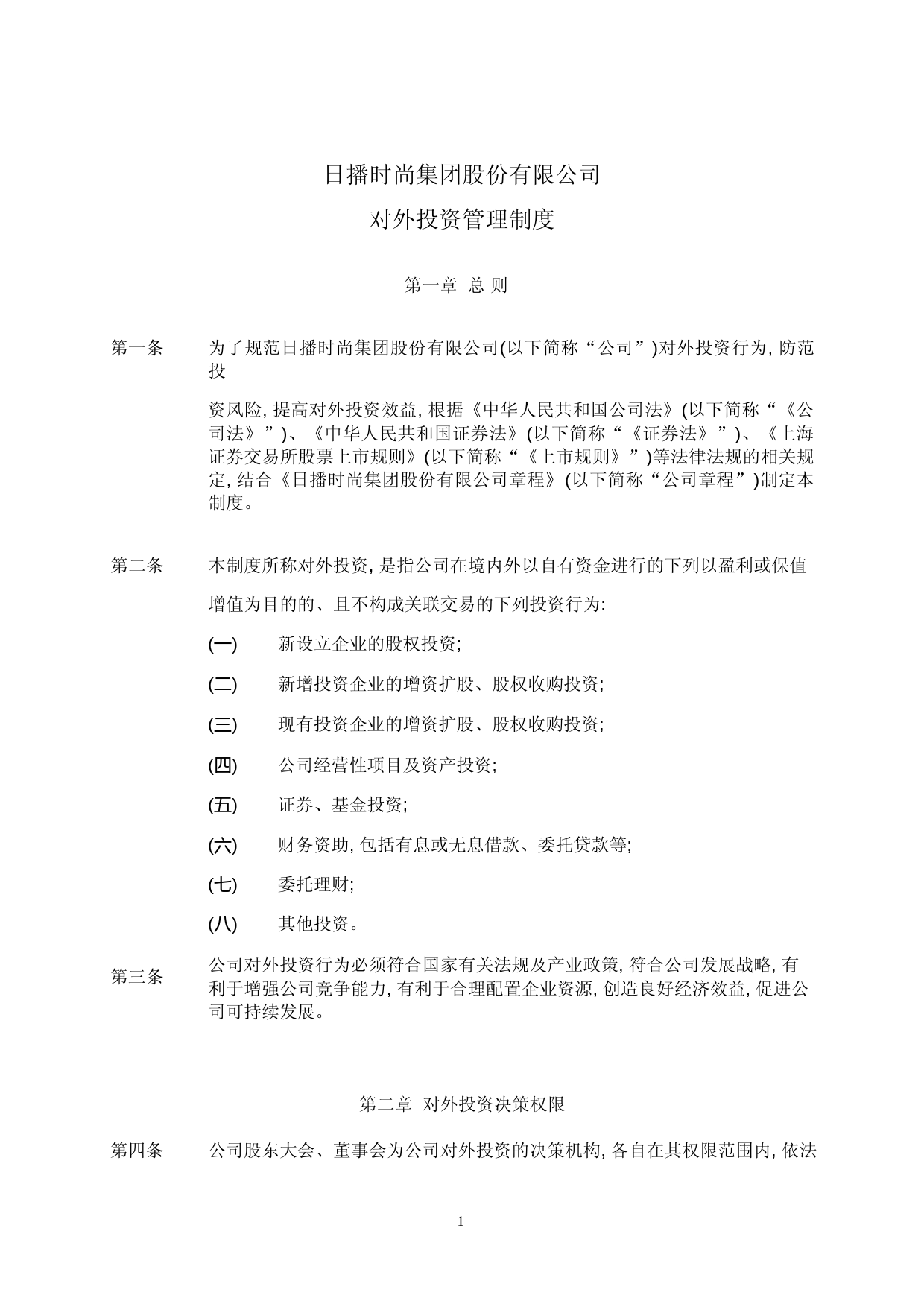 日播时尚：日播时尚对外投资管理制度_第1页