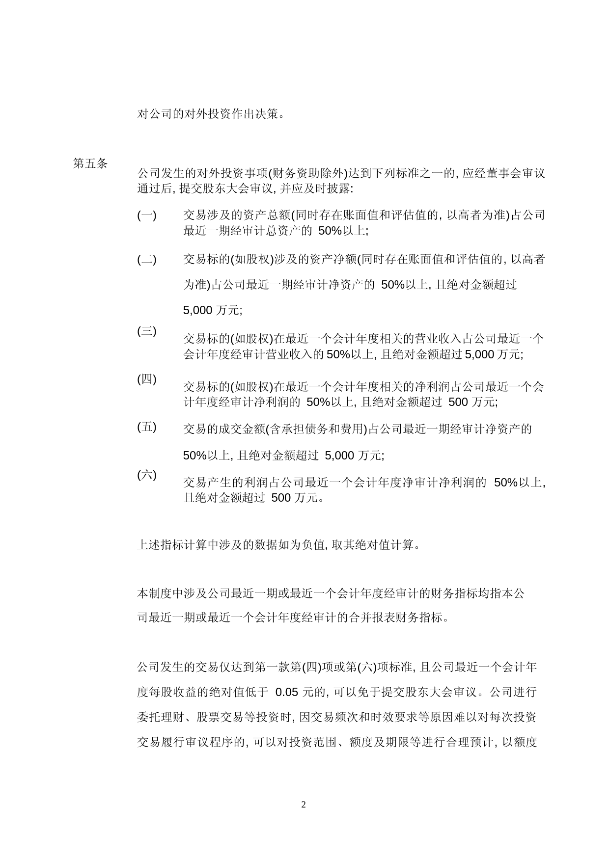 日播时尚：日播时尚对外投资管理制度_第2页