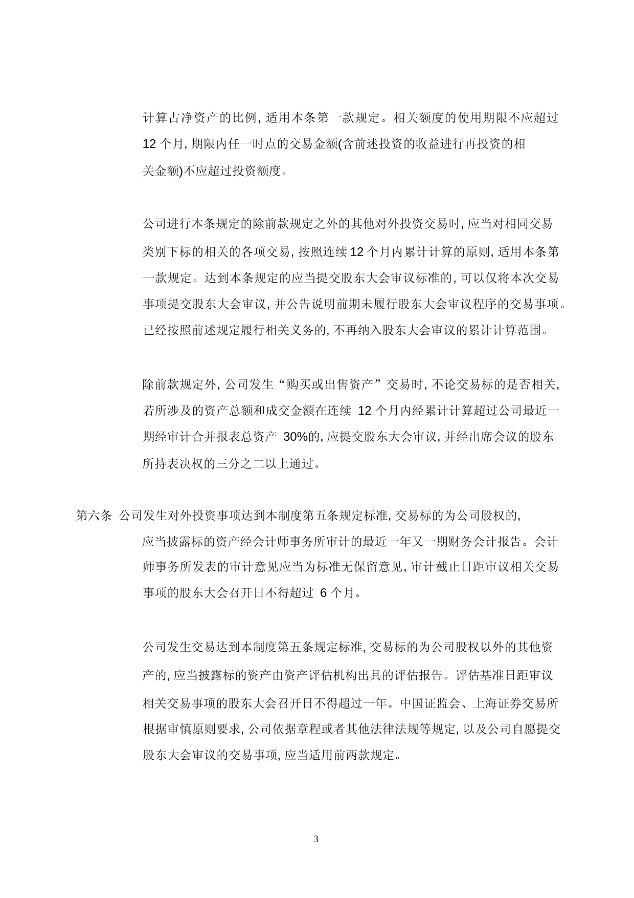 日播时尚：日播时尚对外投资管理制度_第3页