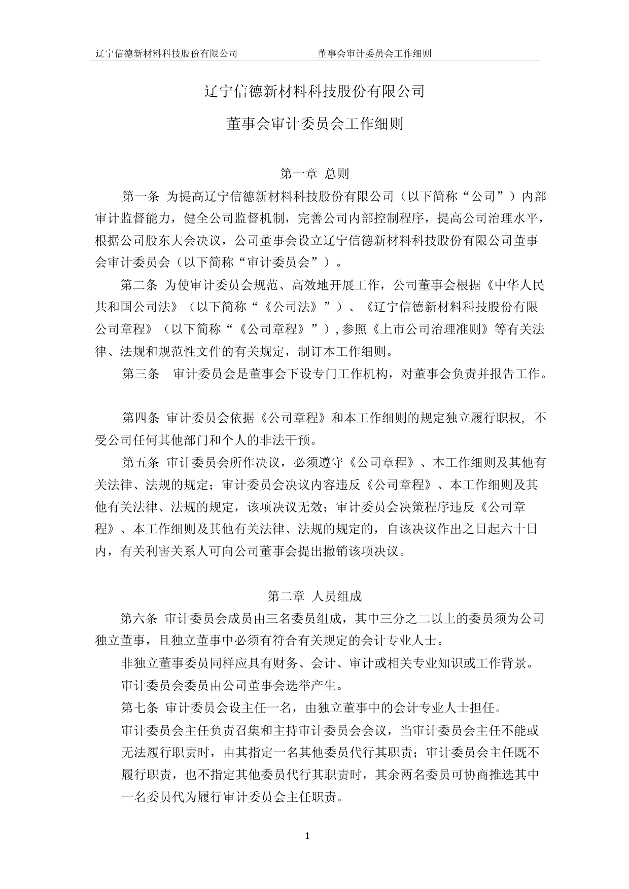 信德新材：董事会审计委员会工作细则（2023年4月修订）_第1页