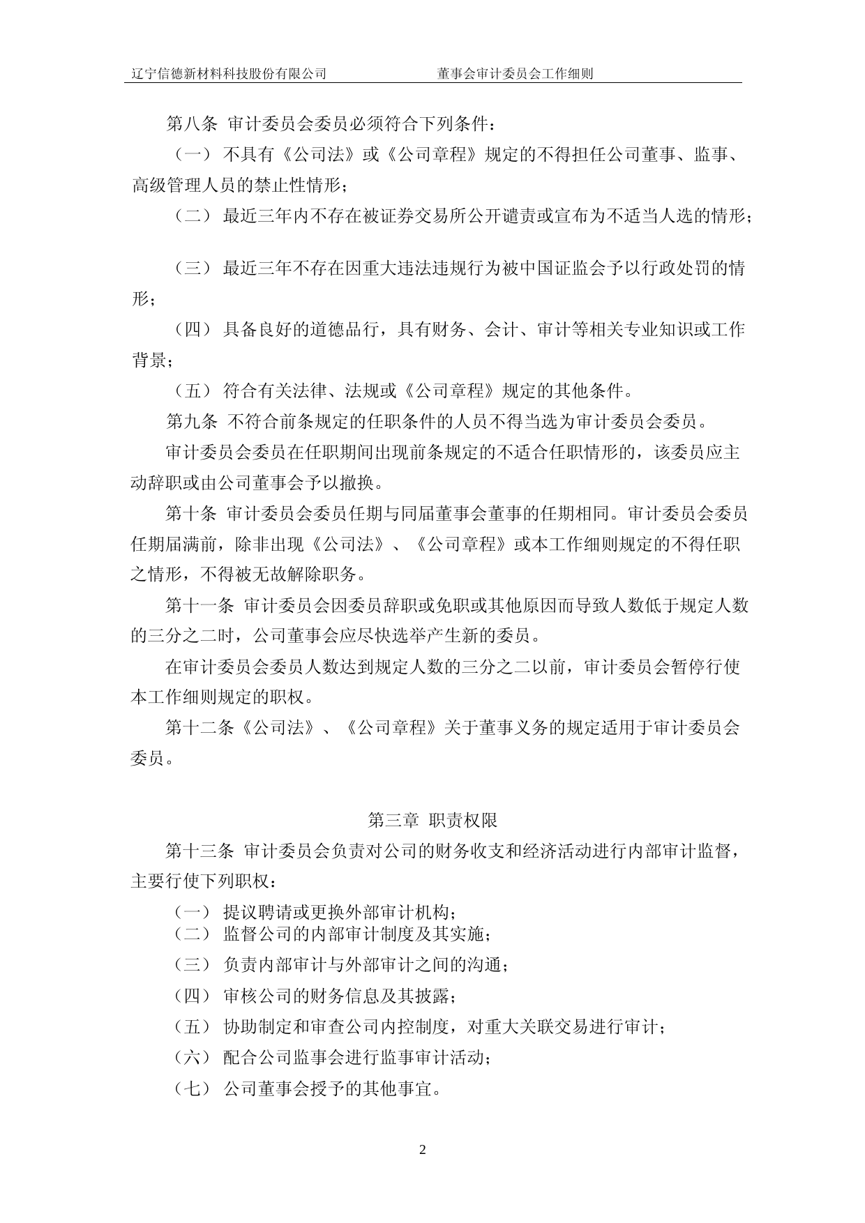 信德新材：董事会审计委员会工作细则（2023年4月修订）_第2页