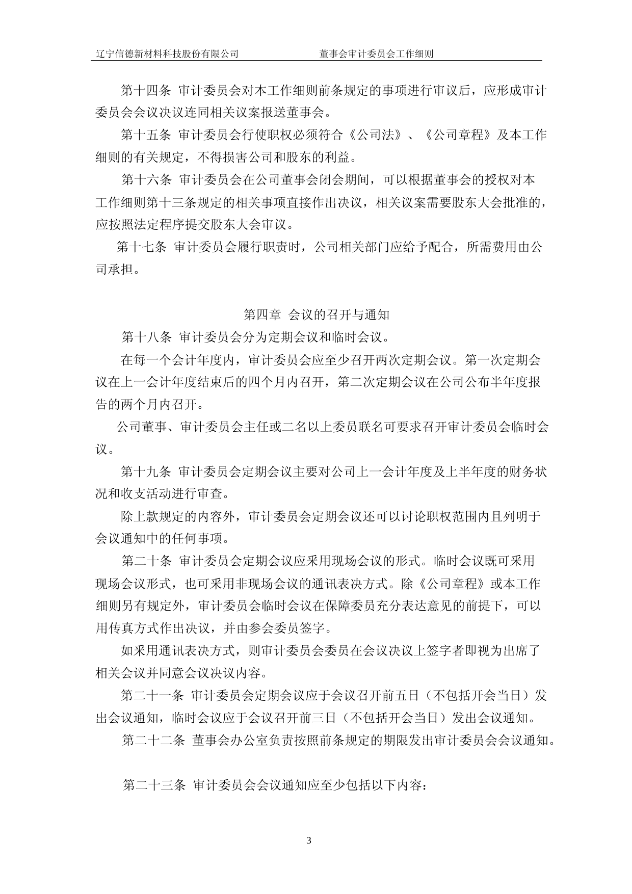 信德新材：董事会审计委员会工作细则（2023年4月修订）_第3页