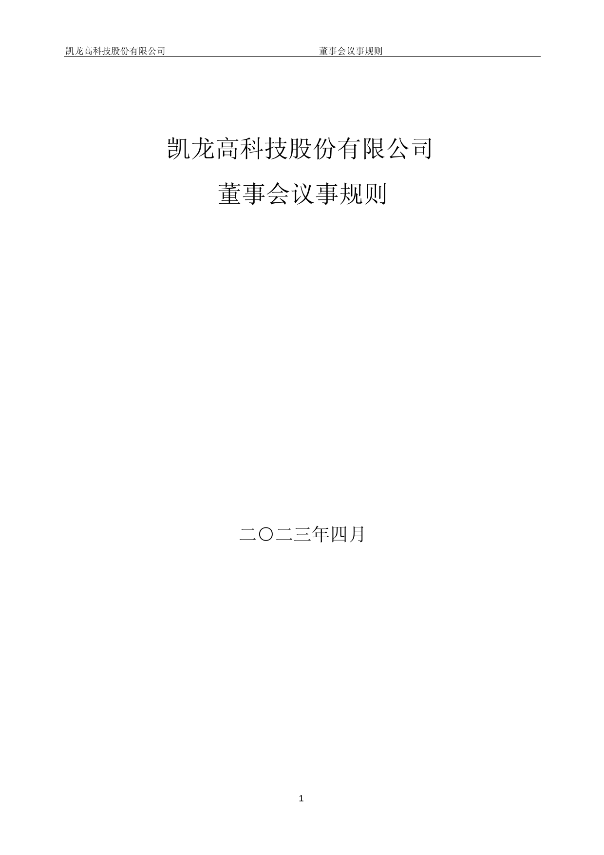 凯龙高科：董事会议事规则_第1页