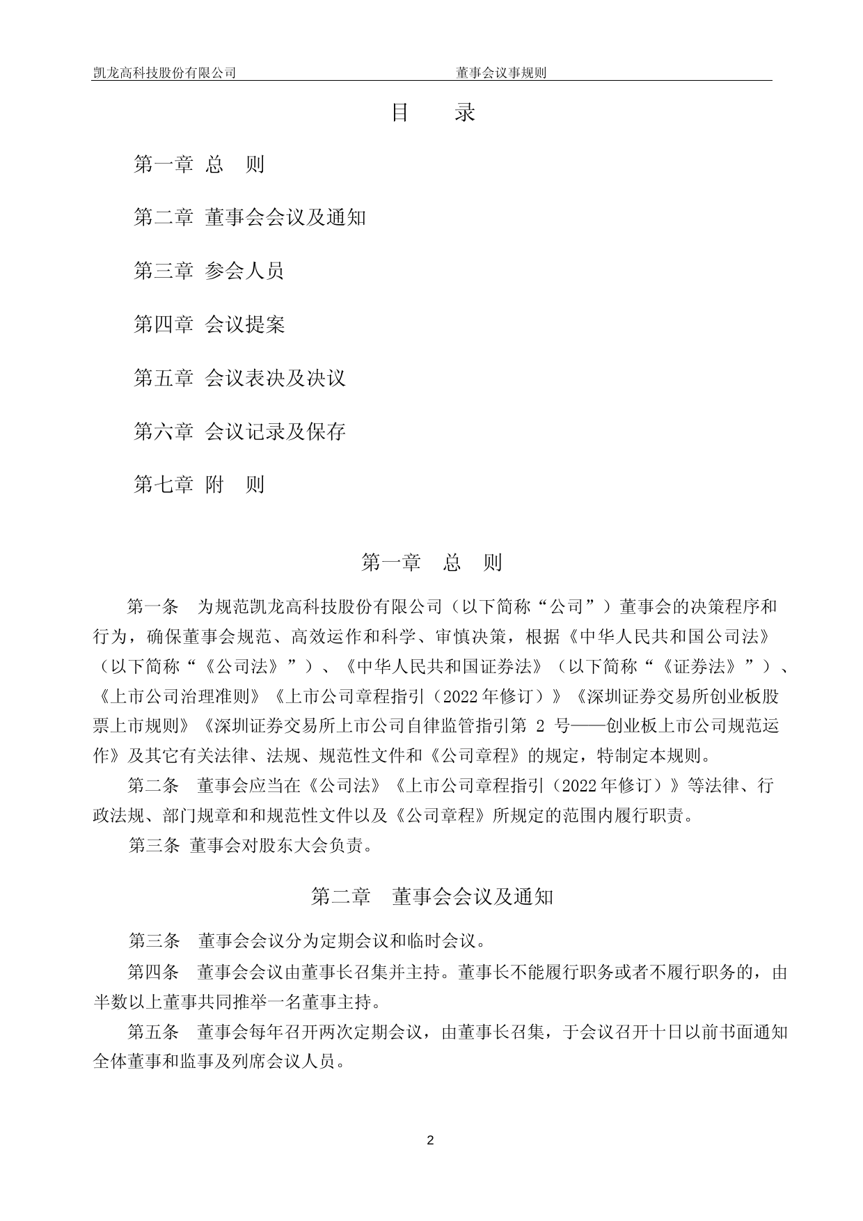 凯龙高科：董事会议事规则_第2页