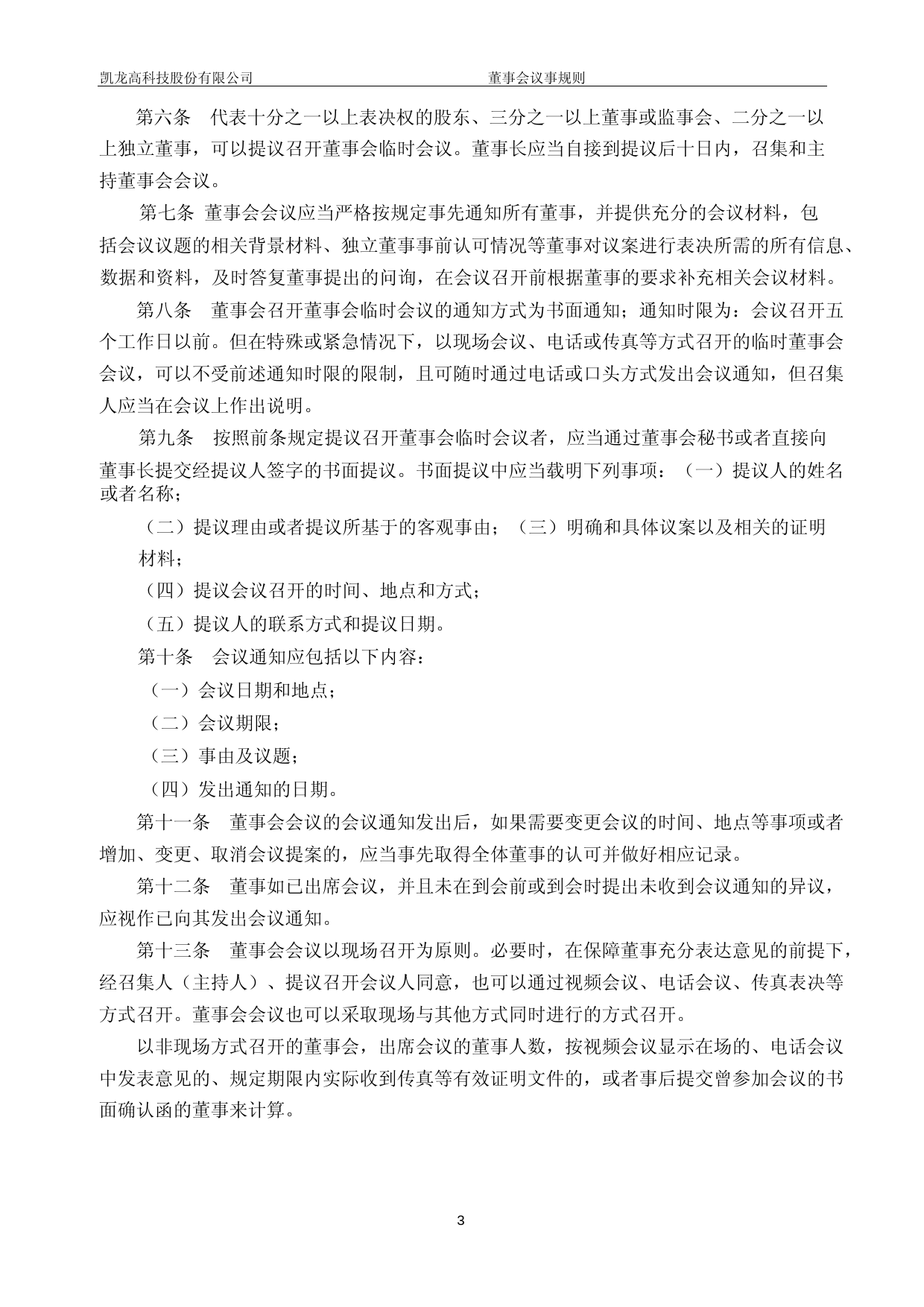 凯龙高科：董事会议事规则_第3页