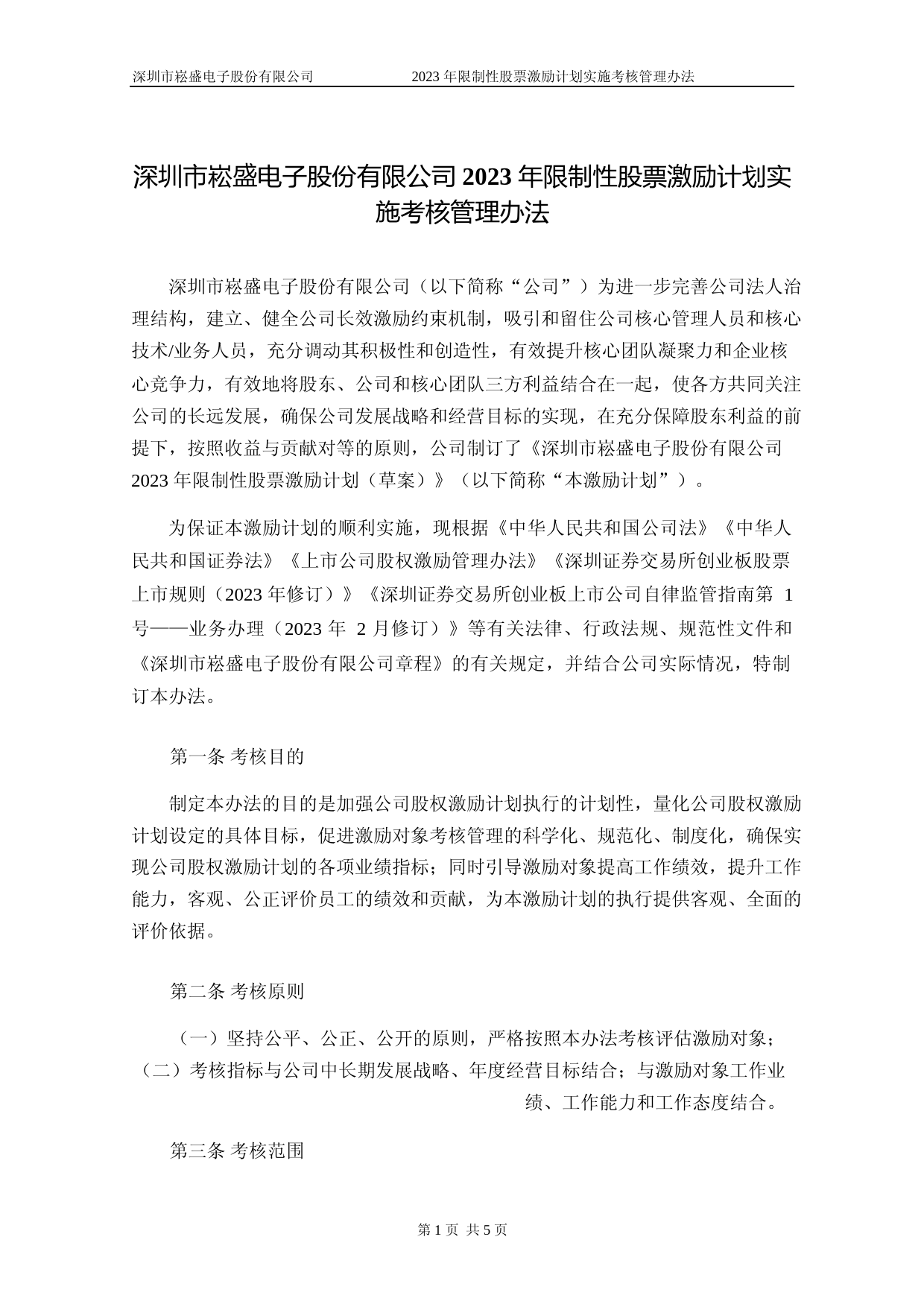 崧盛股份：2023年限制性股票激励计划实施考核管理办法_第1页