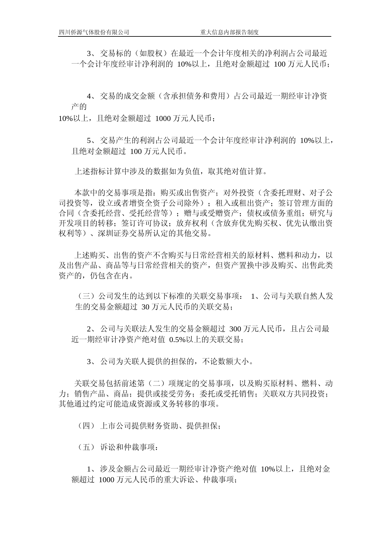 侨源股份：重大信息内部报告制度_第3页