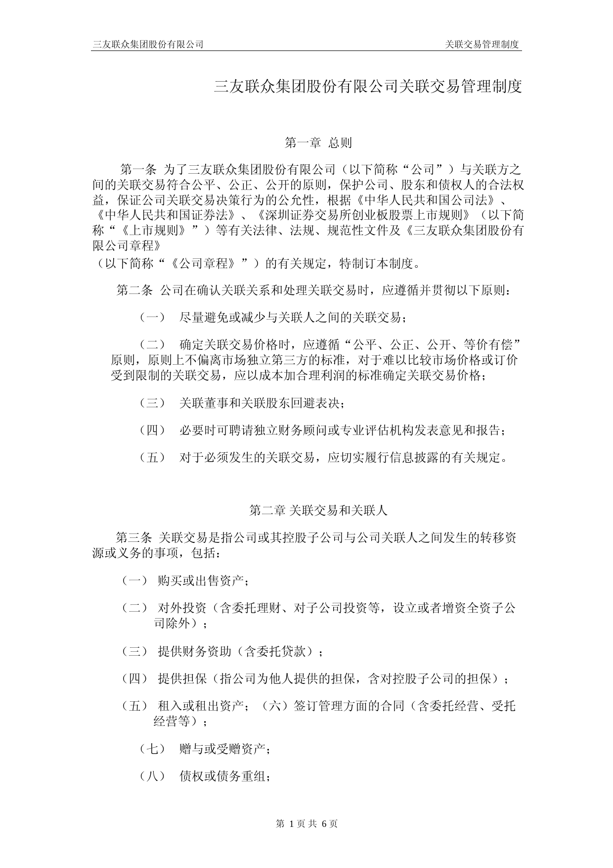 三友联众：关联交易管理制度