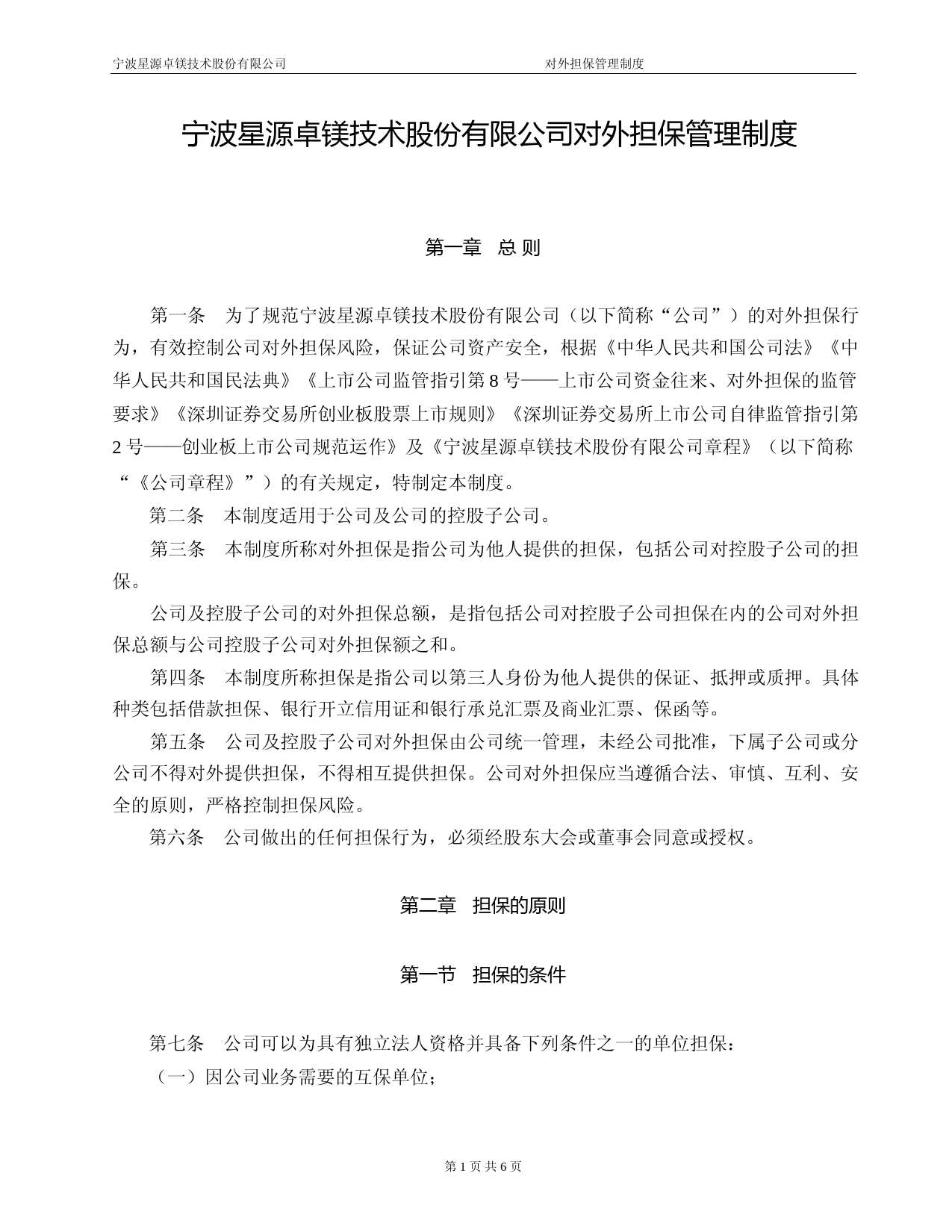 星源卓镁：对外担保管理制度_第1页