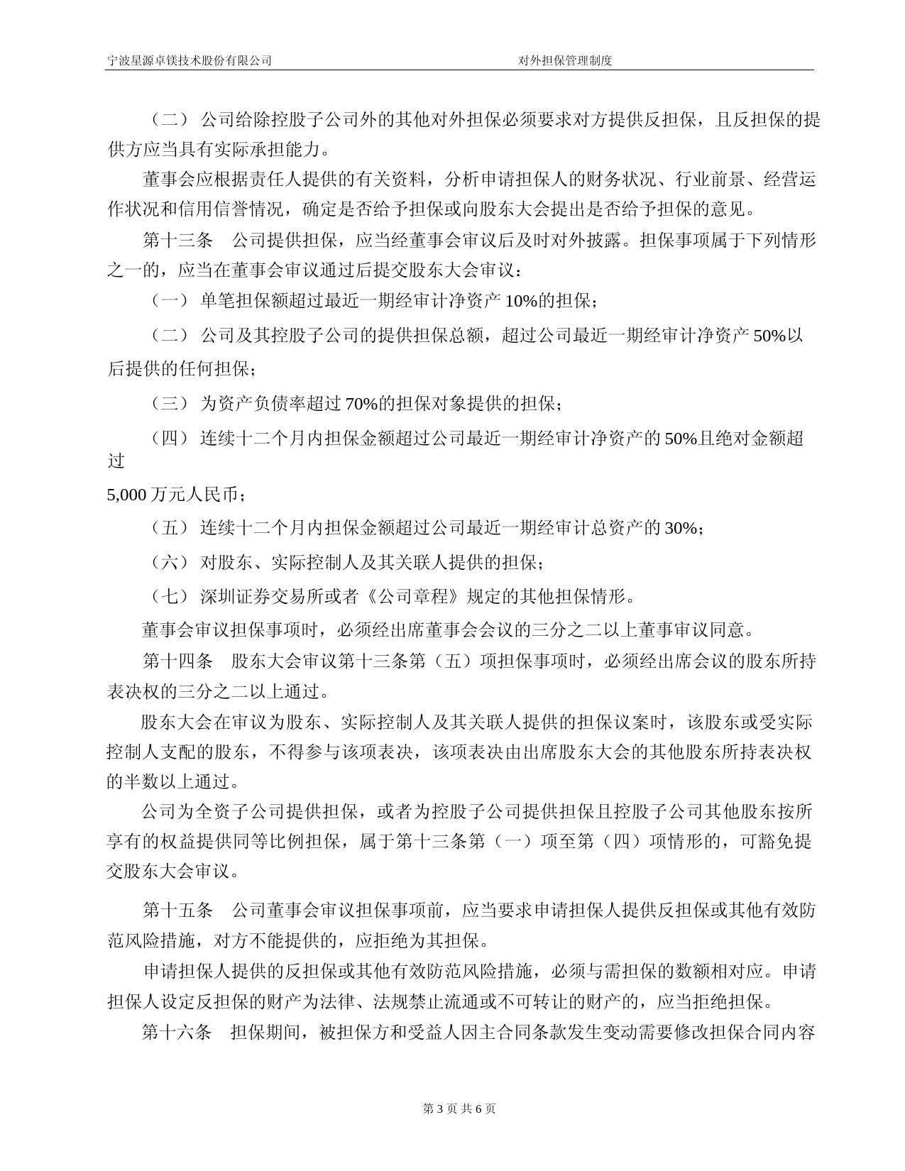 星源卓镁：对外担保管理制度_第3页