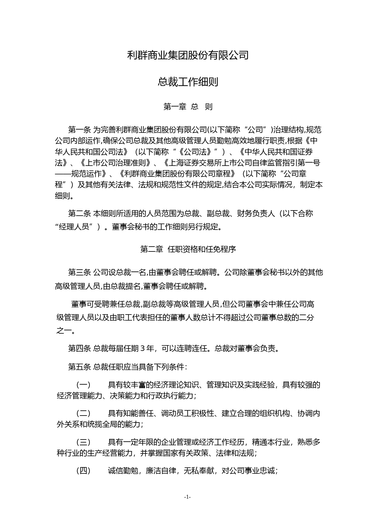 利群股份：利群商业集团股份有限公司总裁工作细则（2023年4月）_第1页