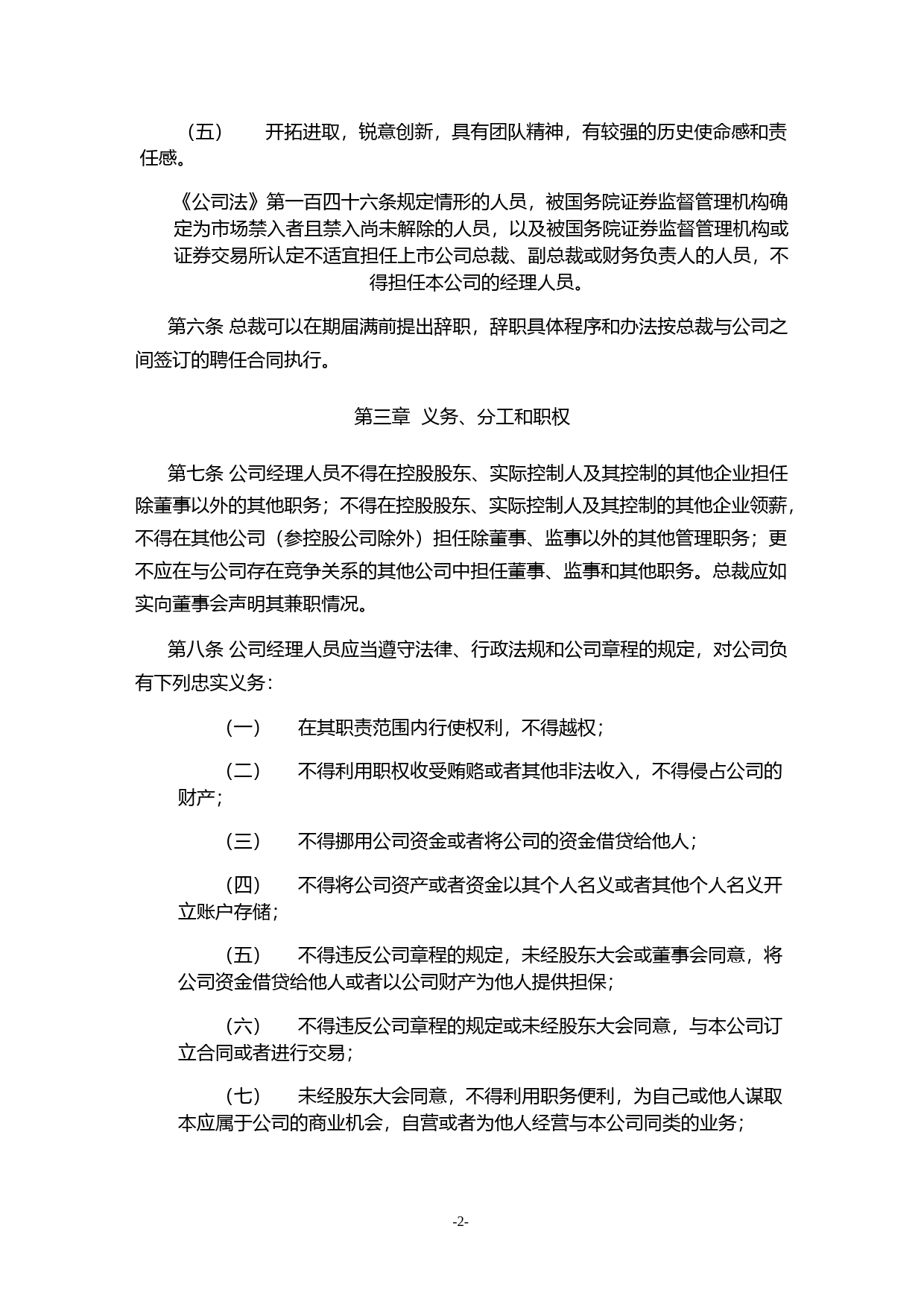 利群股份：利群商业集团股份有限公司总裁工作细则（2023年4月）_第2页