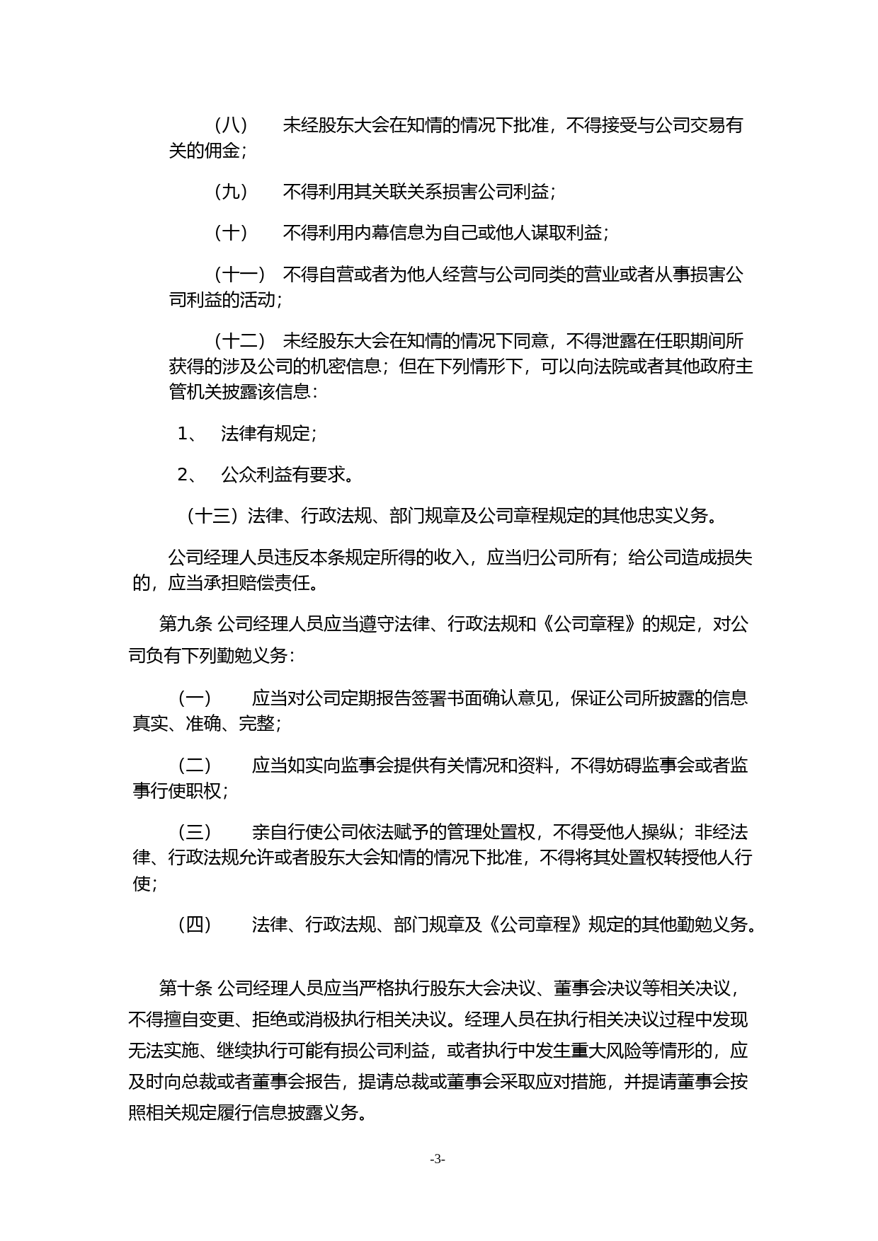 利群股份：利群商业集团股份有限公司总裁工作细则（2023年4月）_第3页