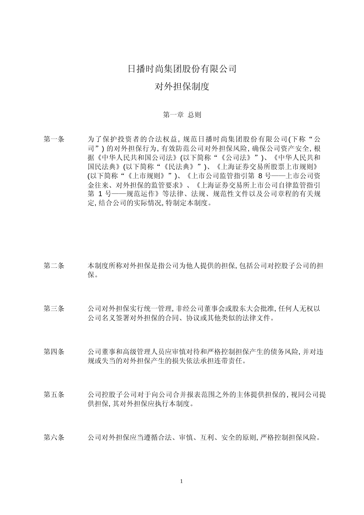 日播时尚：日播时尚对外担保制度_第1页