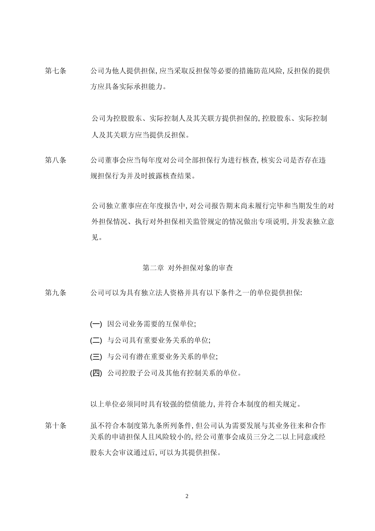 日播时尚：日播时尚对外担保制度_第2页