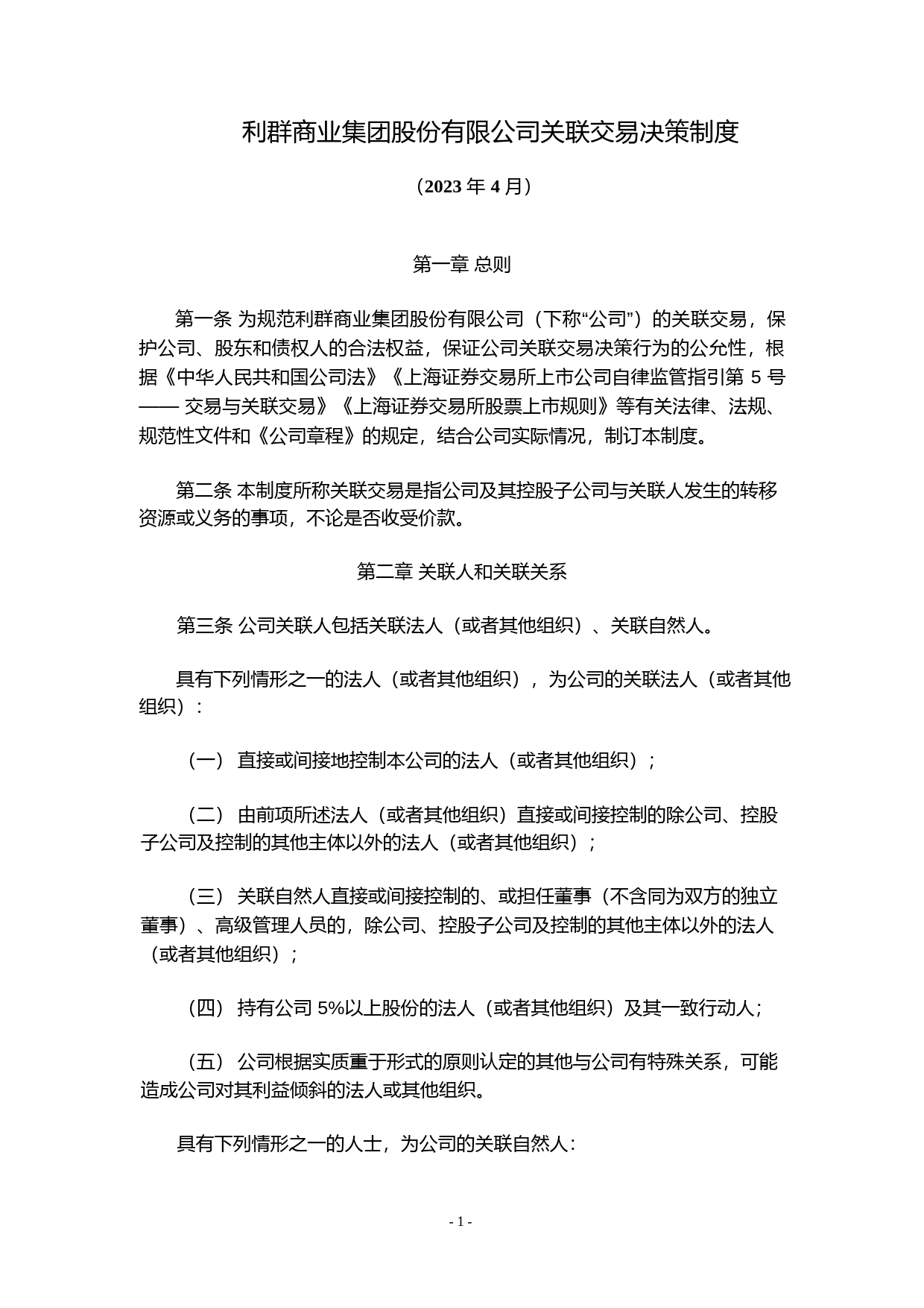 利群股份：利群商业集团股份有限公司关联交易决策制度（2023年4月）_第1页