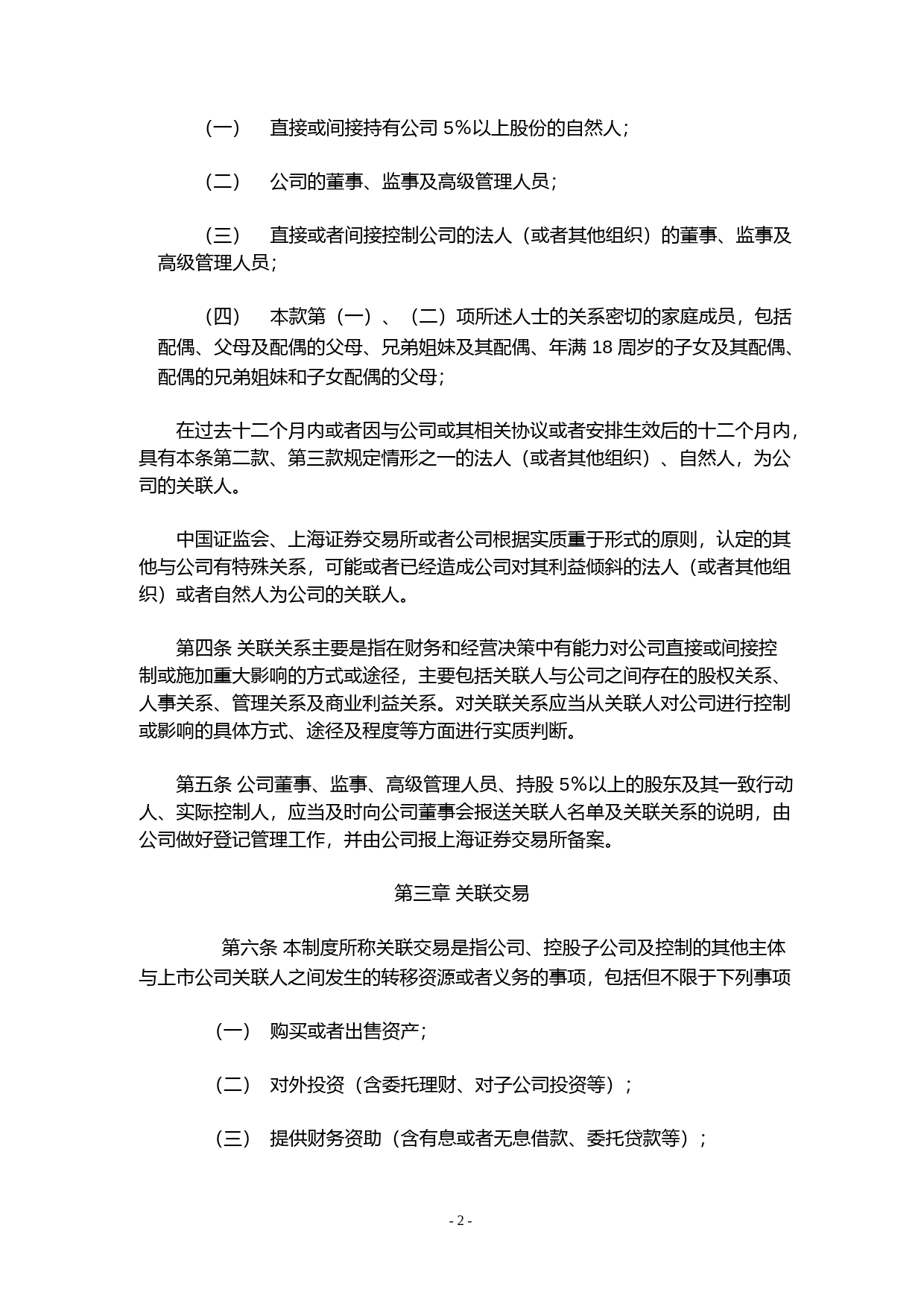 利群股份：利群商业集团股份有限公司关联交易决策制度（2023年4月）_第2页