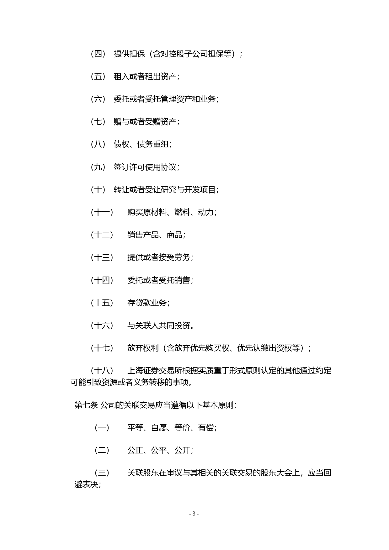 利群股份：利群商业集团股份有限公司关联交易决策制度（2023年4月）_第3页