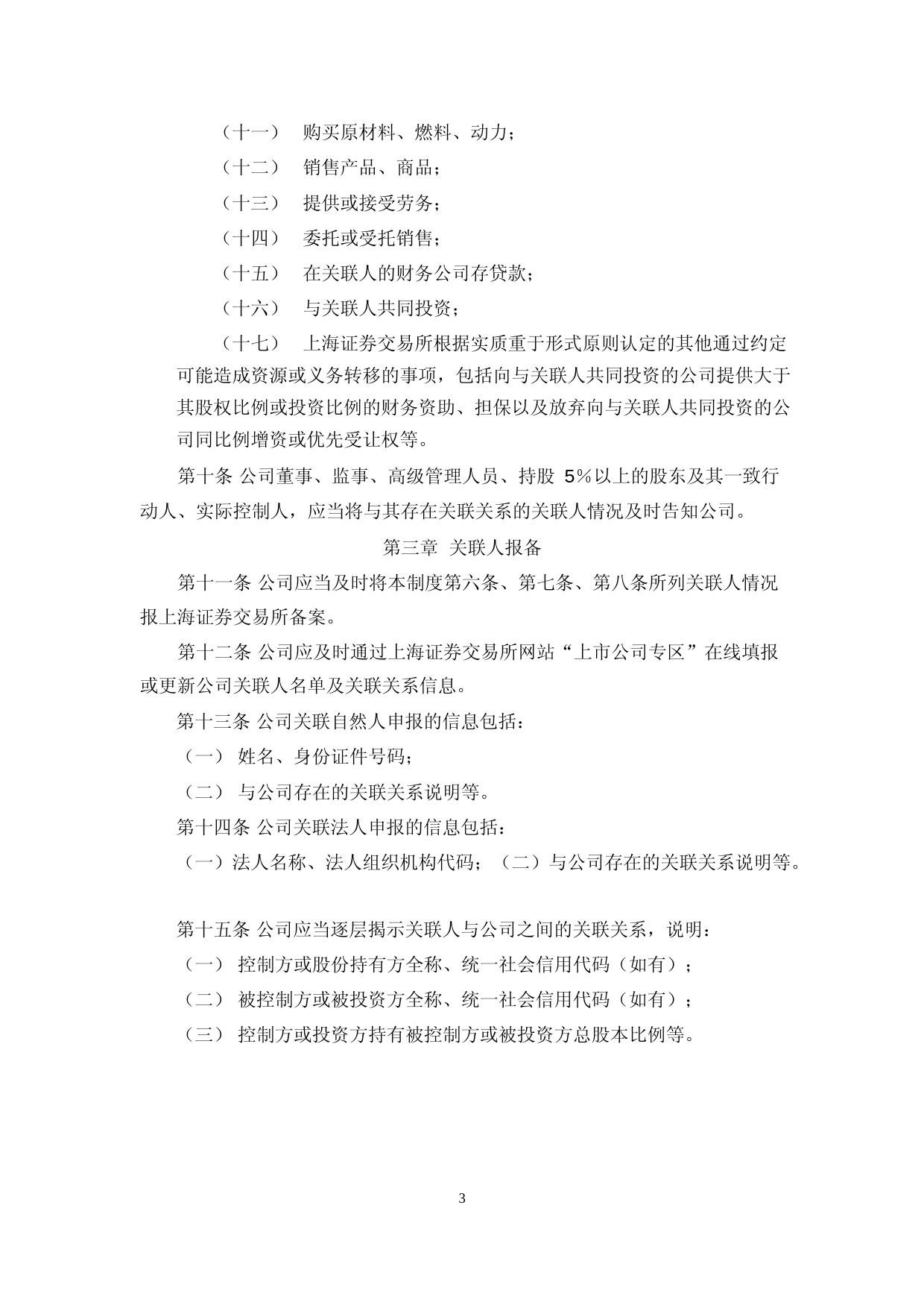 先达股份：关联交易决策制度（2023年4月）_第3页